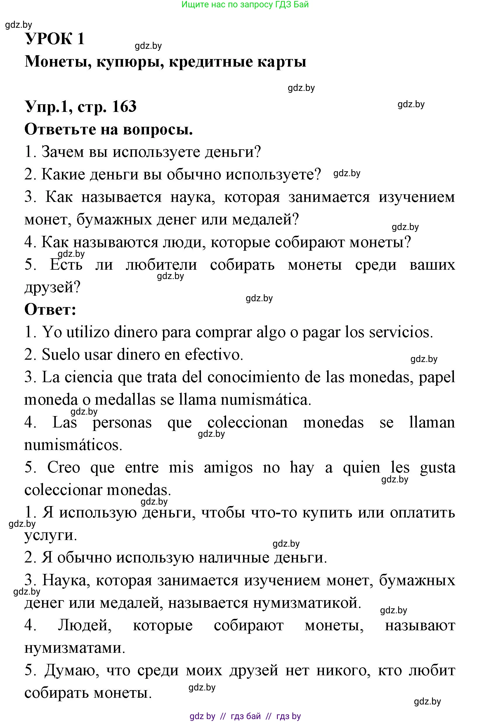 Испанский язык, 8 класс Учебник, авторы: Цыбулева Татьяна Эдуардовна, Пушкина Ольга Александровна, издательство Издательский центр БГУ, Минск, 2016, оранжевого цвета, страница 163, номер 1, Решение