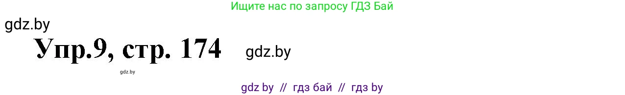 Испанский язык, 8 класс Учебник, авторы: Цыбулева Татьяна Эдуардовна, Пушкина Ольга Александровна, издательство Издательский центр БГУ, Минск, 2016, оранжевого цвета, страница 174, номер 9, Решение