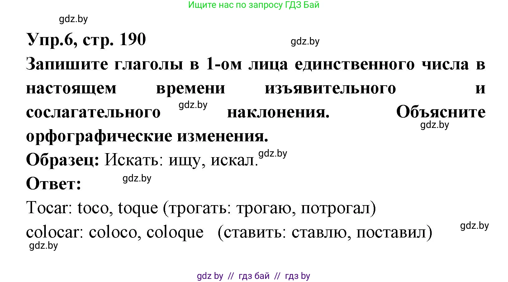 Испанский язык, 8 класс Учебник, авторы: Цыбулева Татьяна Эдуардовна, Пушкина Ольга Александровна, издательство Издательский центр БГУ, Минск, 2016, оранжевого цвета, страница 190, номер 6, Решение