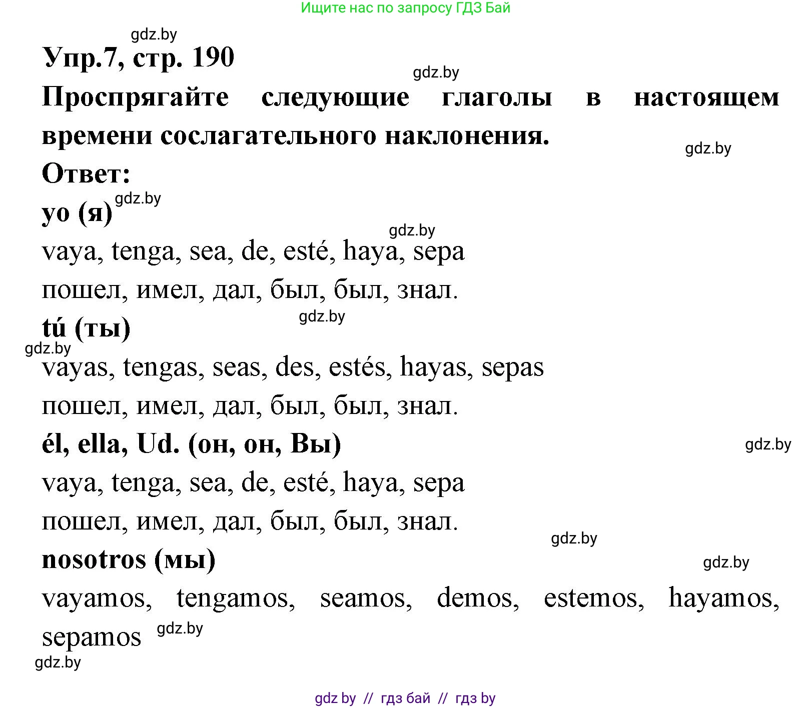 Испанский язык, 8 класс Учебник, авторы: Цыбулева Татьяна Эдуардовна, Пушкина Ольга Александровна, издательство Издательский центр БГУ, Минск, 2016, оранжевого цвета, страница 190, номер 7, Решение
