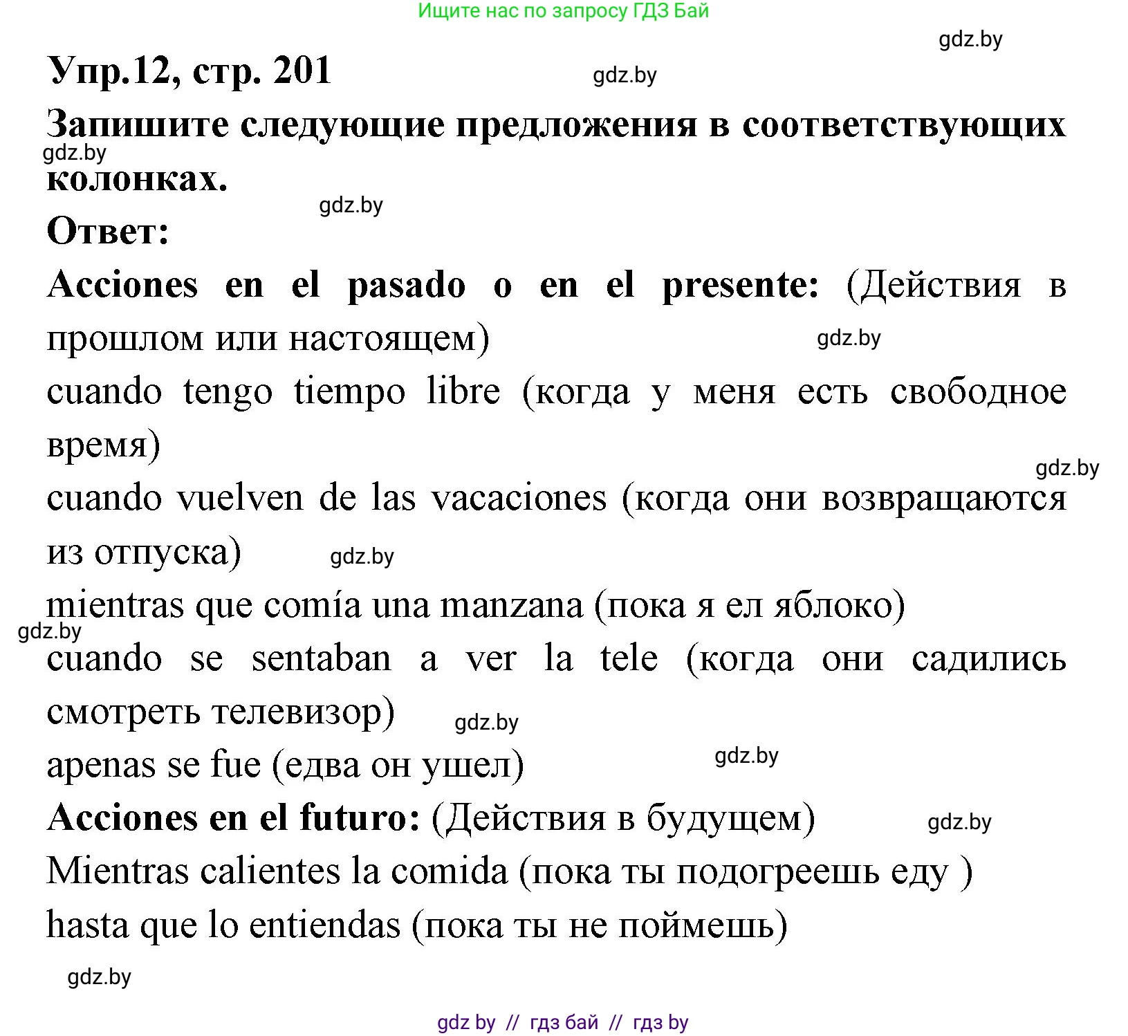Испанский язык, 8 класс Учебник, авторы: Цыбулева Татьяна Эдуардовна, Пушкина Ольга Александровна, издательство Издательский центр БГУ, Минск, 2016, оранжевого цвета, страница 201, номер 12, Решение