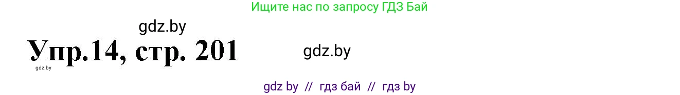 Испанский язык, 8 класс Учебник, авторы: Цыбулева Татьяна Эдуардовна, Пушкина Ольга Александровна, издательство Издательский центр БГУ, Минск, 2016, оранжевого цвета, страница 201, номер 14, Решение