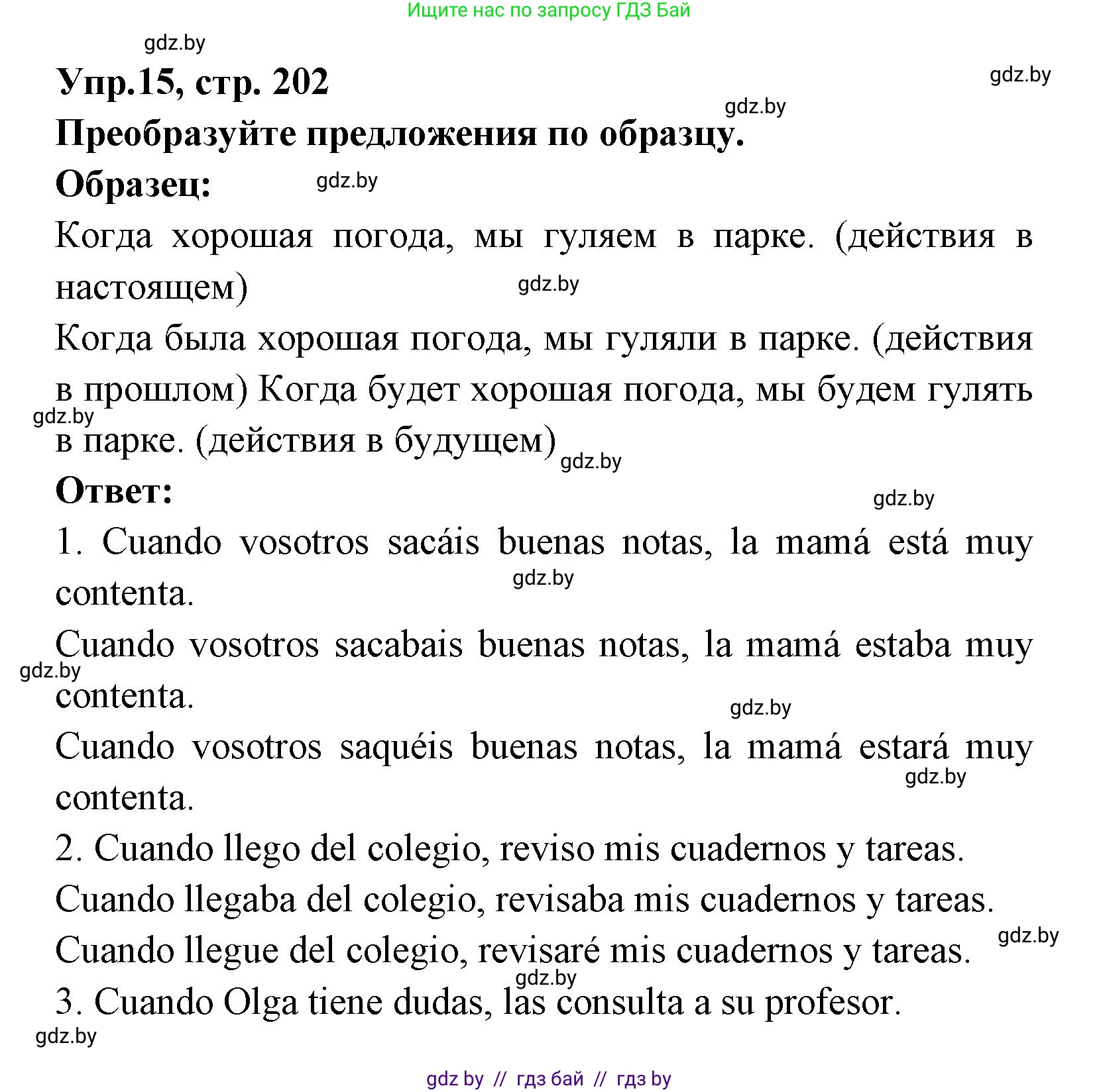Испанский язык, 8 класс Учебник, авторы: Цыбулева Татьяна Эдуардовна, Пушкина Ольга Александровна, издательство Издательский центр БГУ, Минск, 2016, оранжевого цвета, страница 202, номер 15, Решение