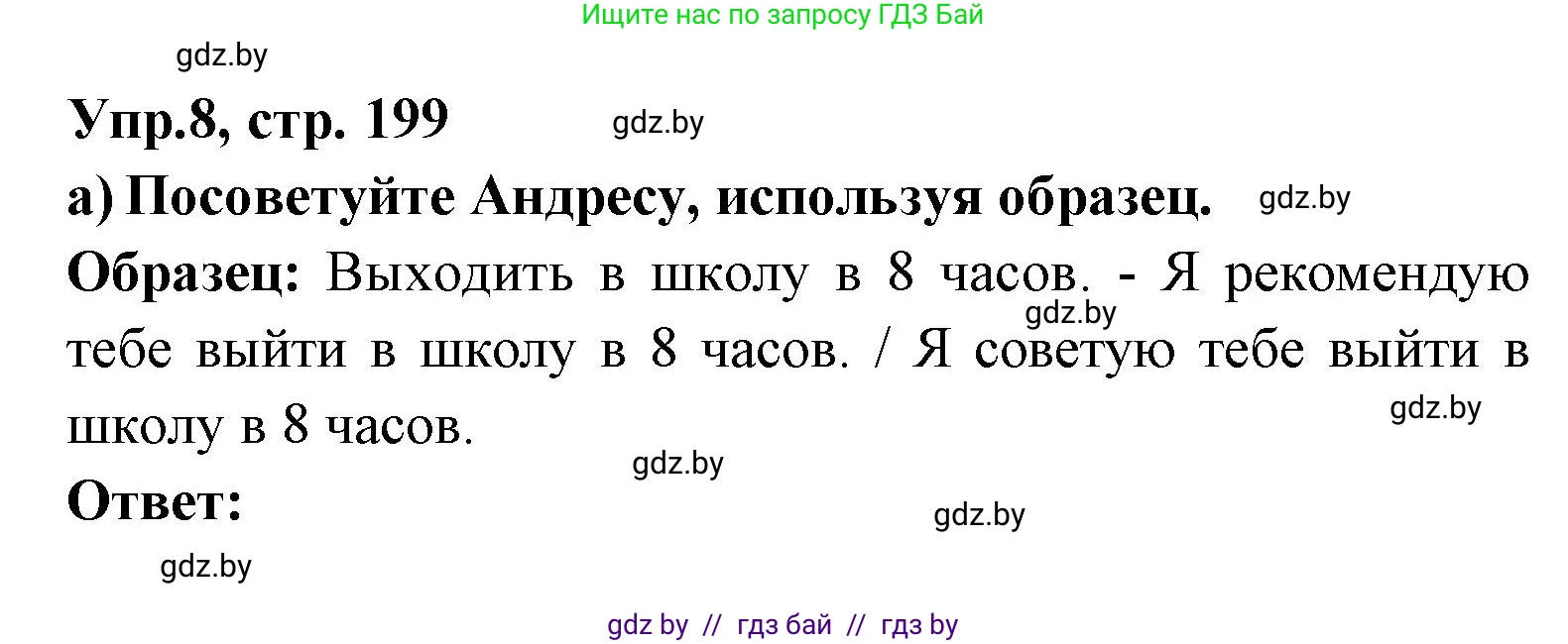 Испанский язык, 8 класс Учебник, авторы: Цыбулева Татьяна Эдуардовна, Пушкина Ольга Александровна, издательство Издательский центр БГУ, Минск, 2016, оранжевого цвета, страница 199, номер 8, Решение