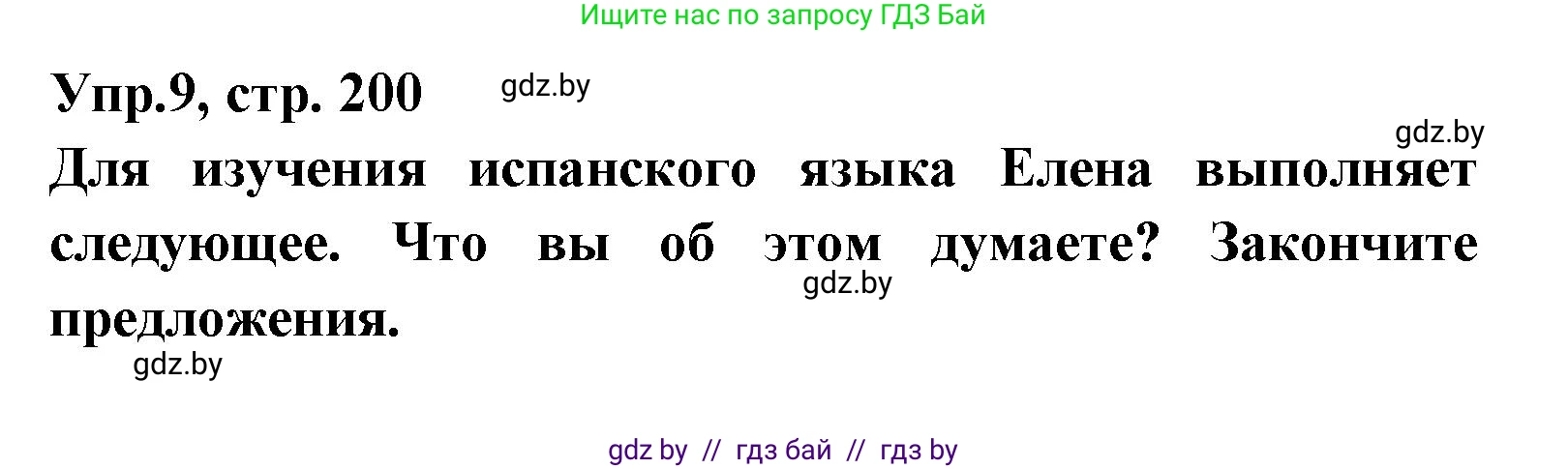 Испанский язык, 8 класс Учебник, авторы: Цыбулева Татьяна Эдуардовна, Пушкина Ольга Александровна, издательство Издательский центр БГУ, Минск, 2016, оранжевого цвета, страница 200, номер 9, Решение