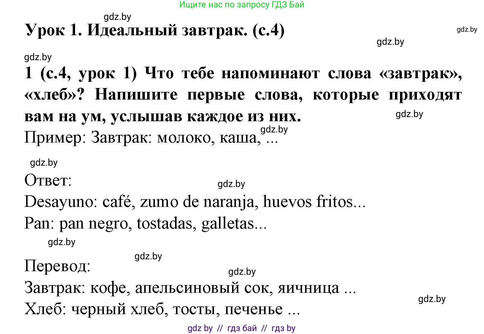 Испанский язык, 8 класс Учебник, автор: Гриневич Елена Карловна, издательство Вышэйшая школа, Минск, 2011, оранжевого цвета, страница 4, номер 1, Решение