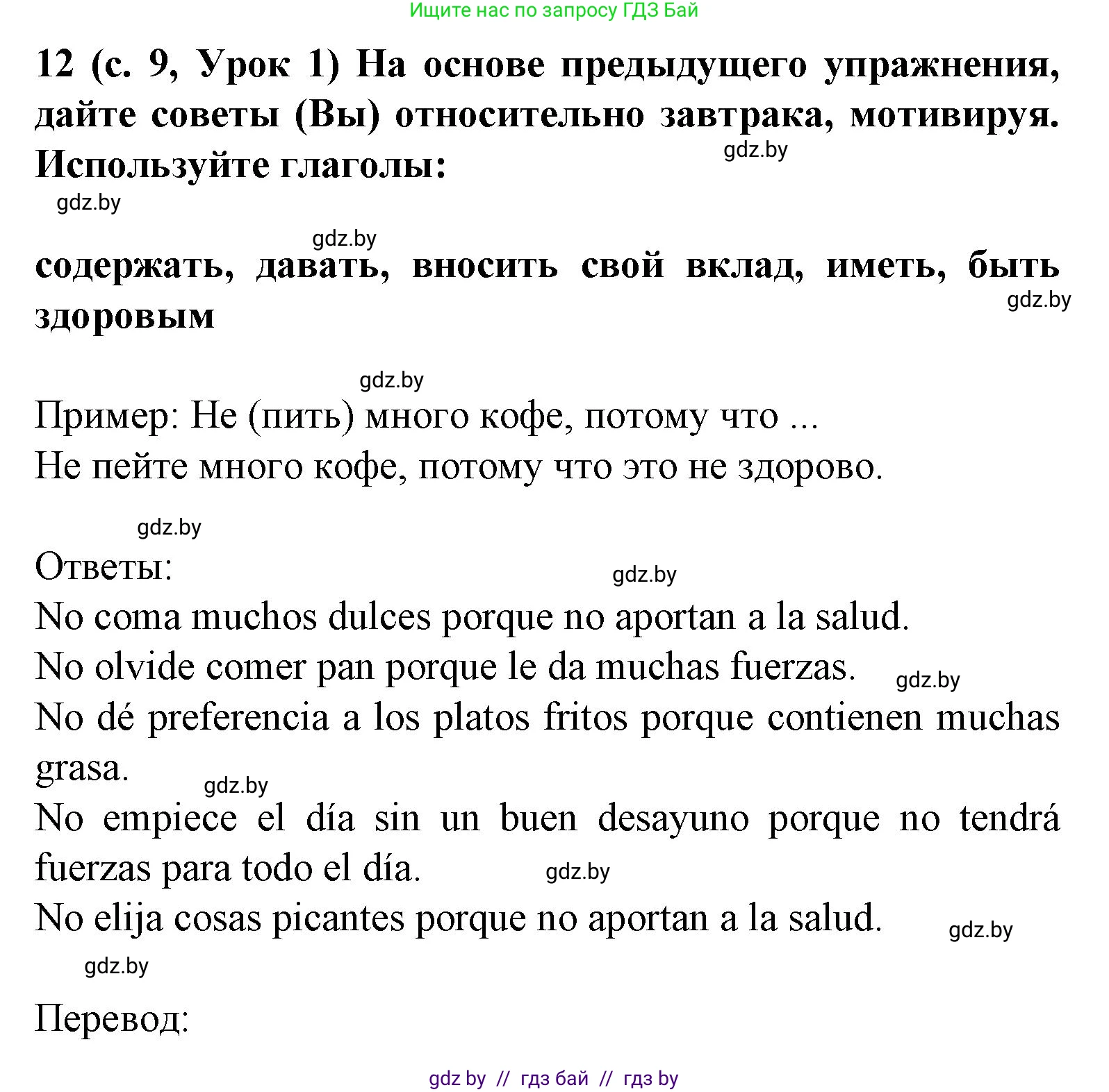 Испанский язык, 8 класс Учебник, автор: Гриневич Елена Карловна, издательство Вышэйшая школа, Минск, 2011, оранжевого цвета, страница 9, номер 12, Решение