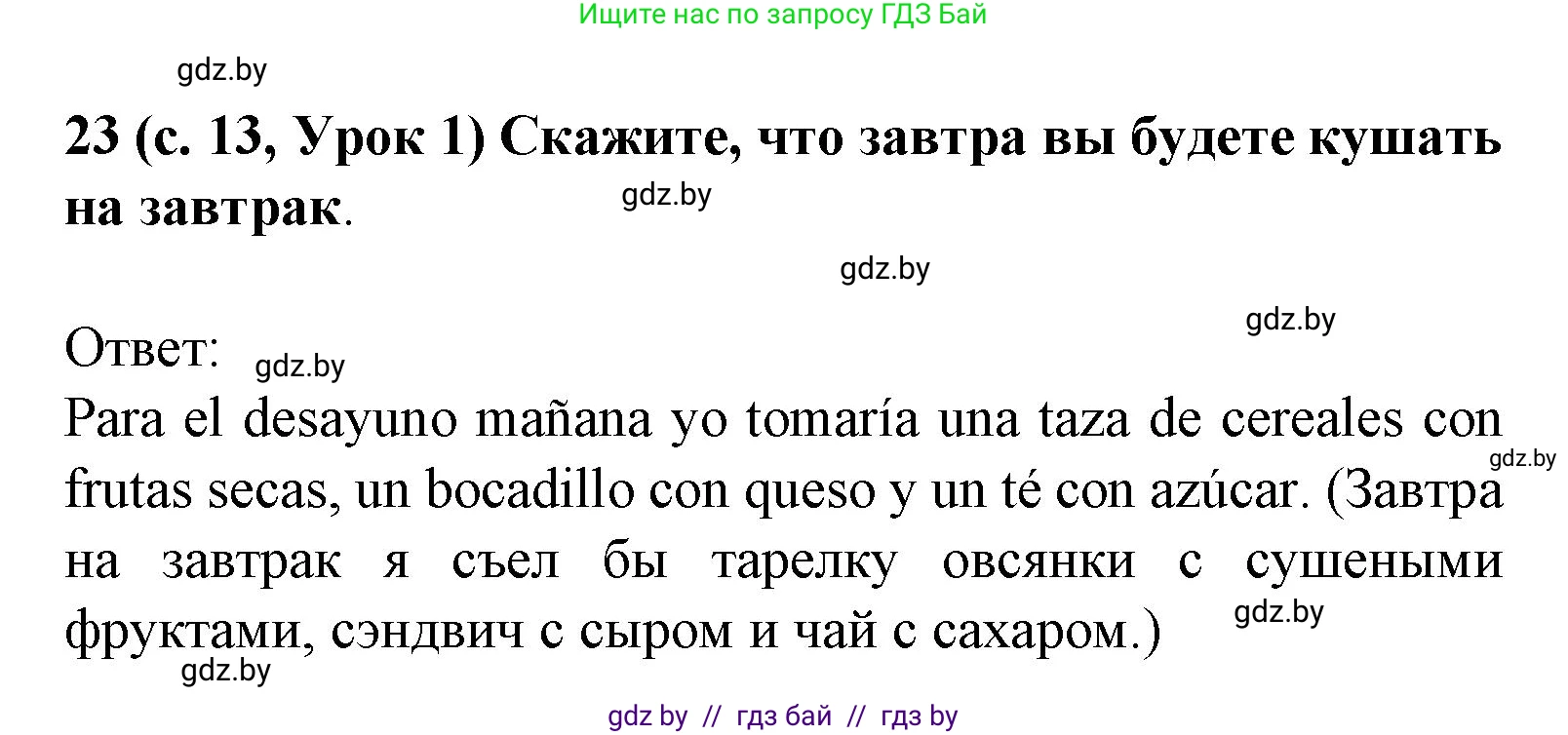 Испанский язык, 8 класс Учебник, автор: Гриневич Елена Карловна, издательство Вышэйшая школа, Минск, 2011, оранжевого цвета, страница 13, номер 23, Решение