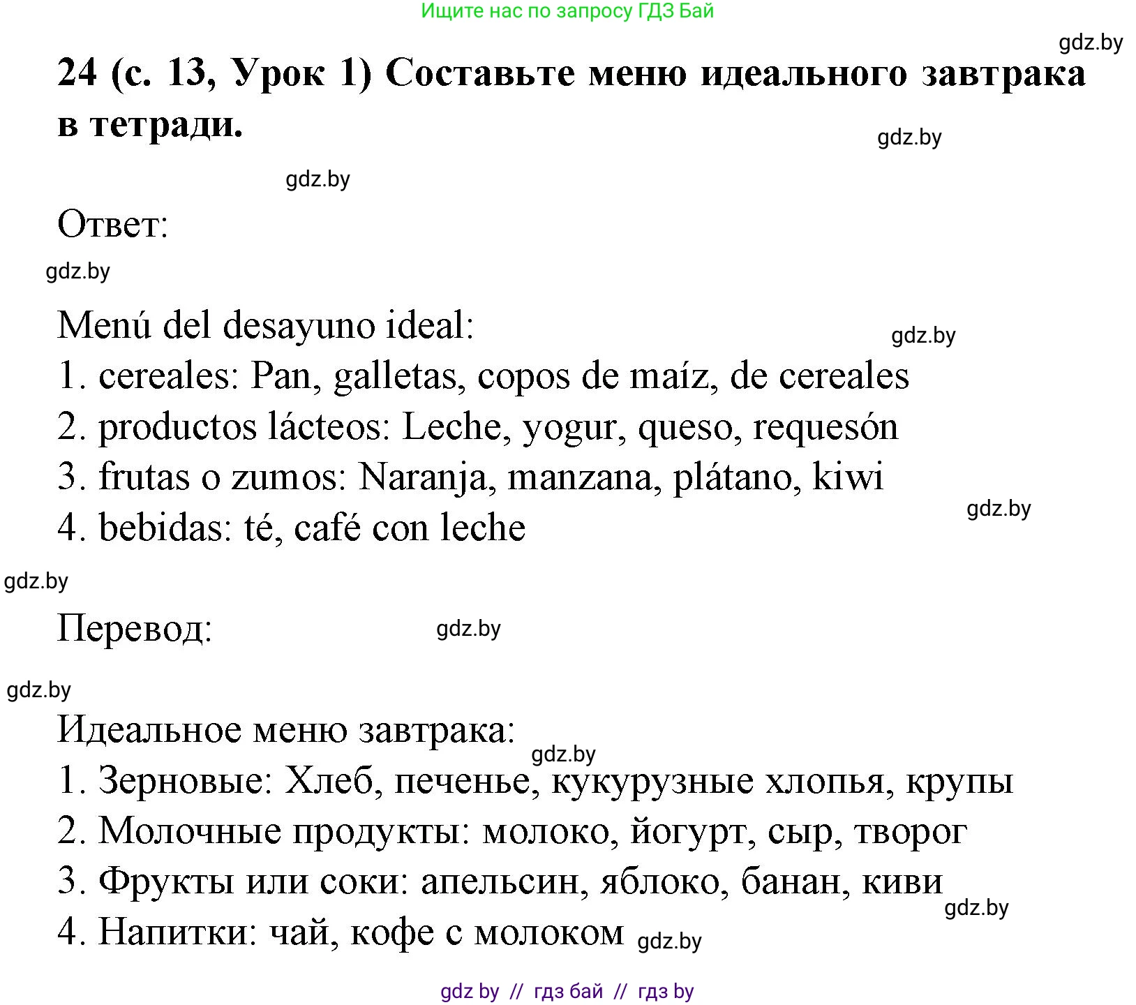 Испанский язык, 8 класс Учебник, автор: Гриневич Елена Карловна, издательство Вышэйшая школа, Минск, 2011, оранжевого цвета, страница 13, номер 24, Решение