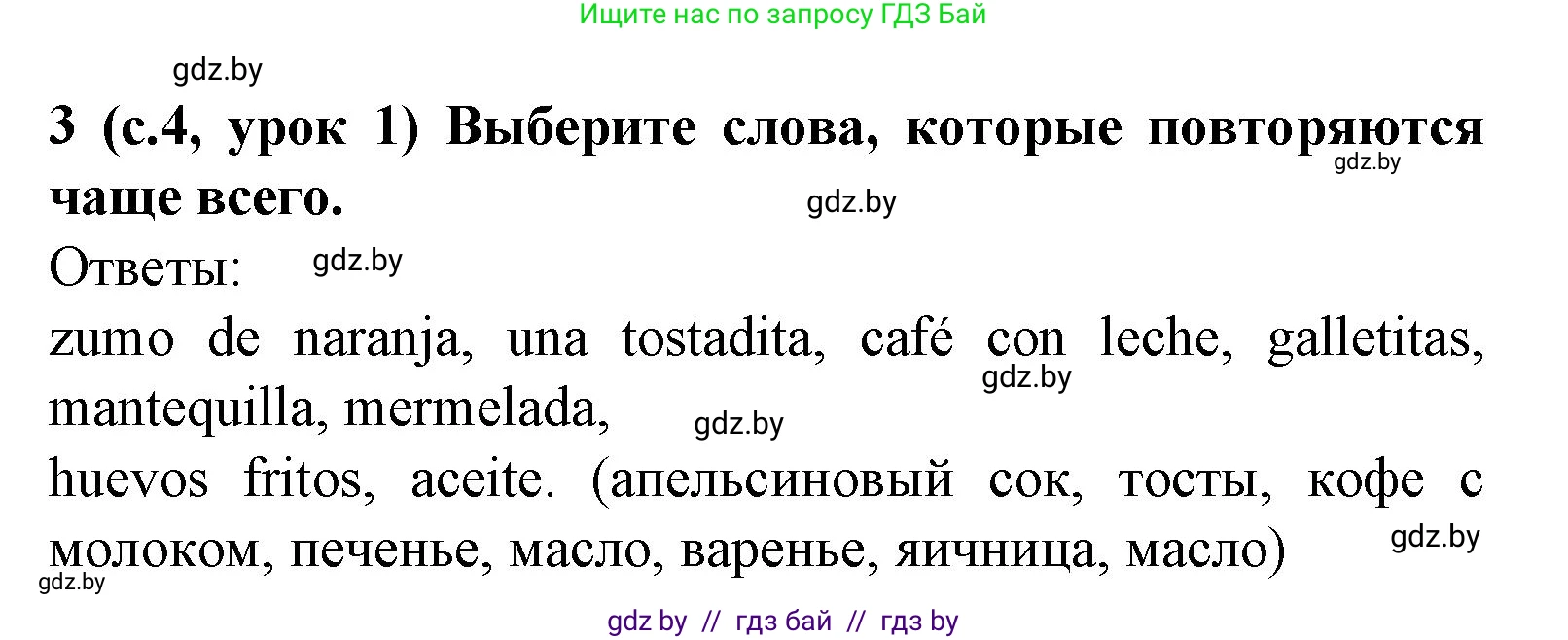 Испанский язык, 8 класс Учебник, автор: Гриневич Елена Карловна, издательство Вышэйшая школа, Минск, 2011, оранжевого цвета, страница 4, номер 3, Решение