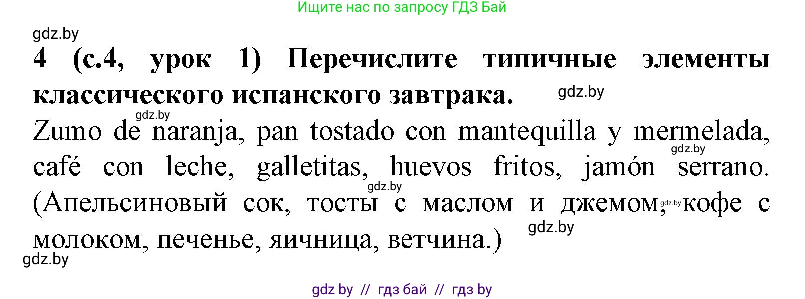Испанский язык, 8 класс Учебник, автор: Гриневич Елена Карловна, издательство Вышэйшая школа, Минск, 2011, оранжевого цвета, страница 4, номер 4, Решение