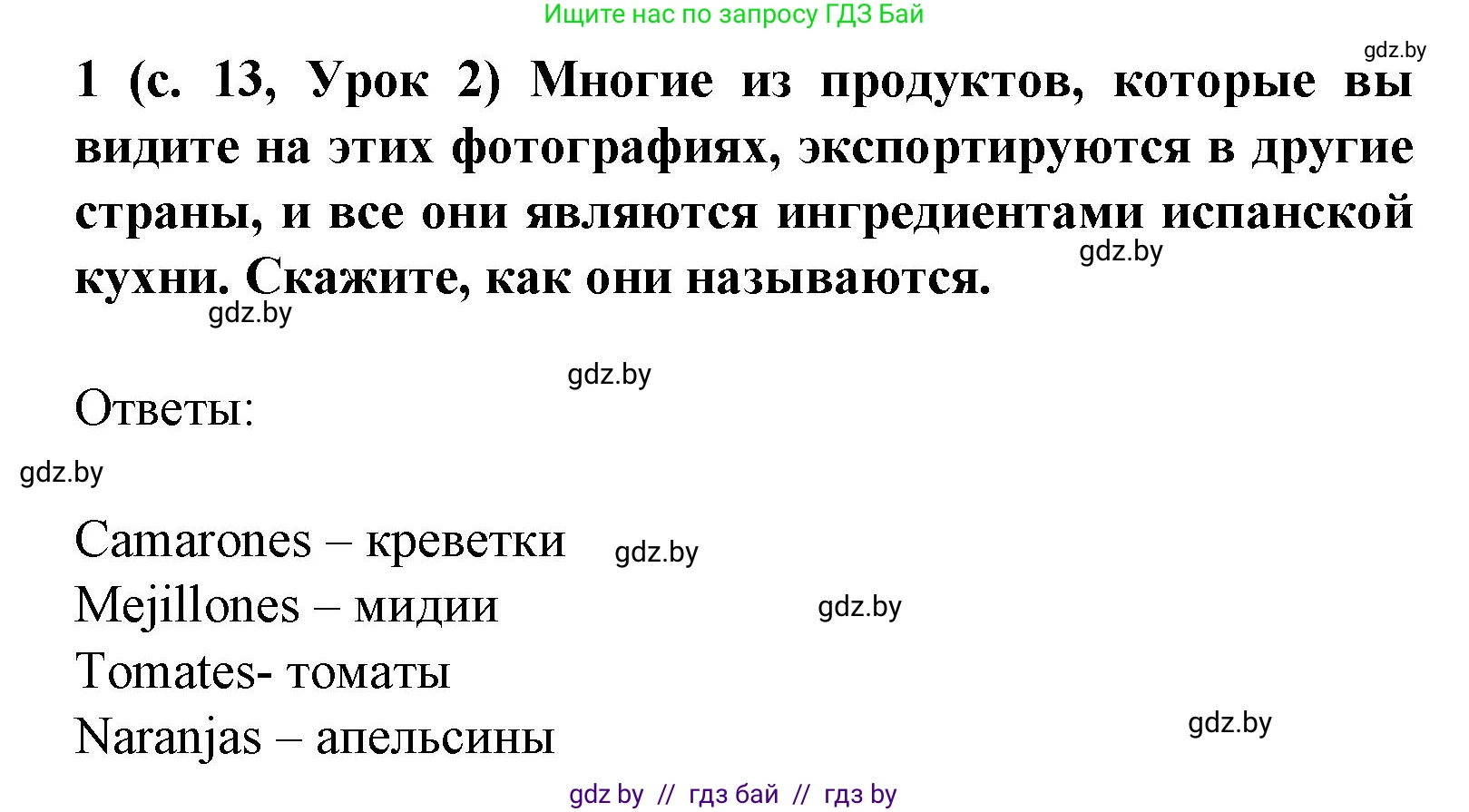Испанский язык, 8 класс Учебник, автор: Гриневич Елена Карловна, издательство Вышэйшая школа, Минск, 2011, оранжевого цвета, страница 13, номер 1, Решение