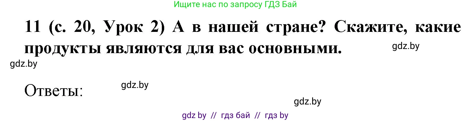 Испанский язык, 8 класс Учебник, автор: Гриневич Елена Карловна, издательство Вышэйшая школа, Минск, 2011, оранжевого цвета, страница 20, номер 11, Решение