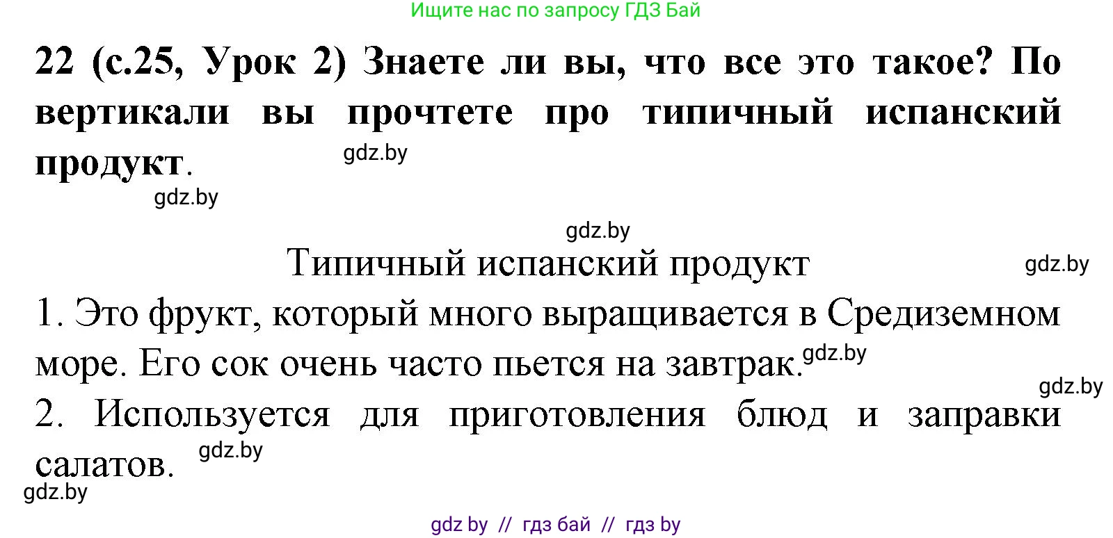 Испанский язык, 8 класс Учебник, автор: Гриневич Елена Карловна, издательство Вышэйшая школа, Минск, 2011, оранжевого цвета, страница 25, номер 22, Решение