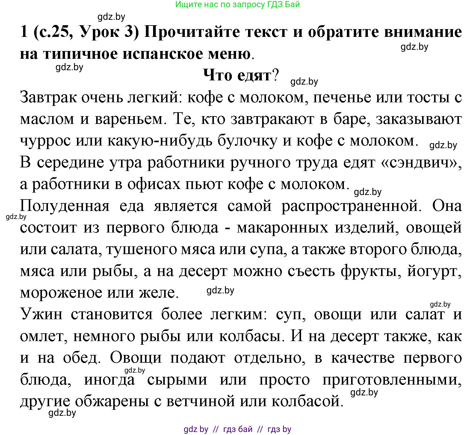 Испанский язык, 8 класс Учебник, автор: Гриневич Елена Карловна, издательство Вышэйшая школа, Минск, 2011, оранжевого цвета, страница 25, номер 1, Решение