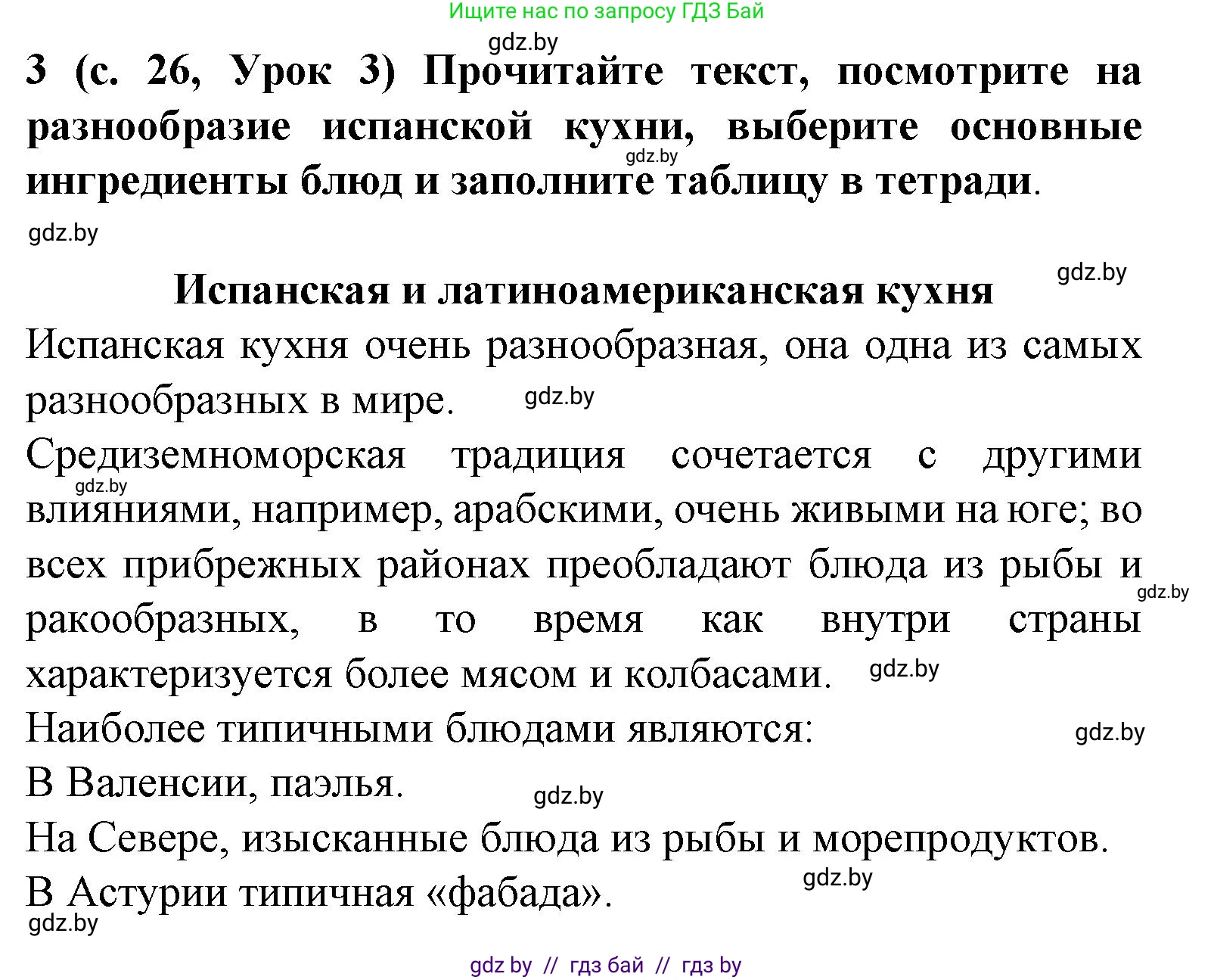 Испанский язык, 8 класс Учебник, автор: Гриневич Елена Карловна, издательство Вышэйшая школа, Минск, 2011, оранжевого цвета, страница 26, номер 3, Решение