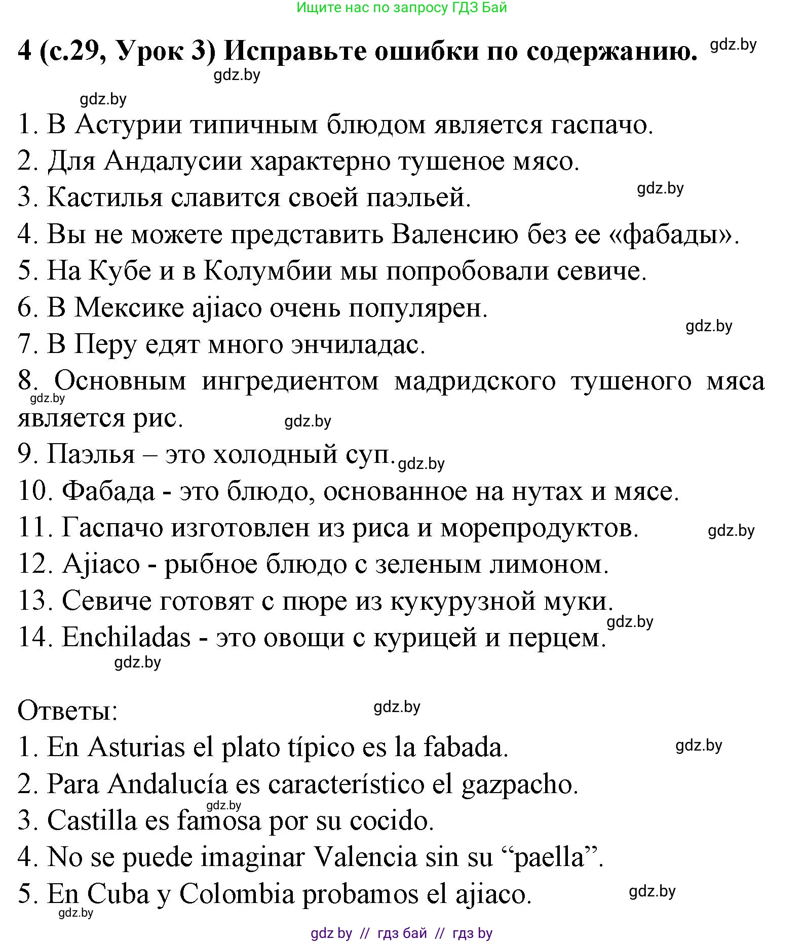 Испанский язык, 8 класс Учебник, автор: Гриневич Елена Карловна, издательство Вышэйшая школа, Минск, 2011, оранжевого цвета, страница 29, номер 4, Решение