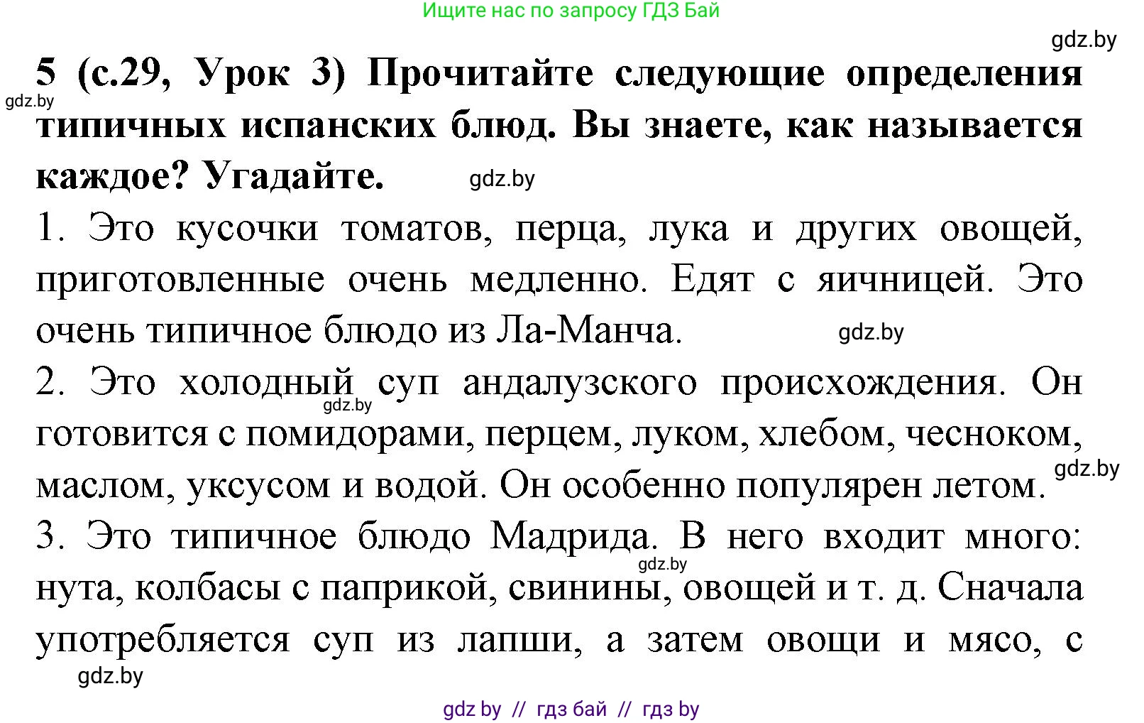 Испанский язык, 8 класс Учебник, автор: Гриневич Елена Карловна, издательство Вышэйшая школа, Минск, 2011, оранжевого цвета, страница 29, номер 5, Решение
