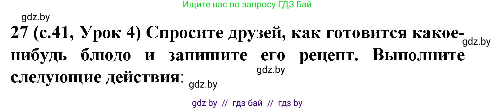 Испанский язык, 8 класс Учебник, автор: Гриневич Елена Карловна, издательство Вышэйшая школа, Минск, 2011, оранжевого цвета, страница 41, номер 27, Решение