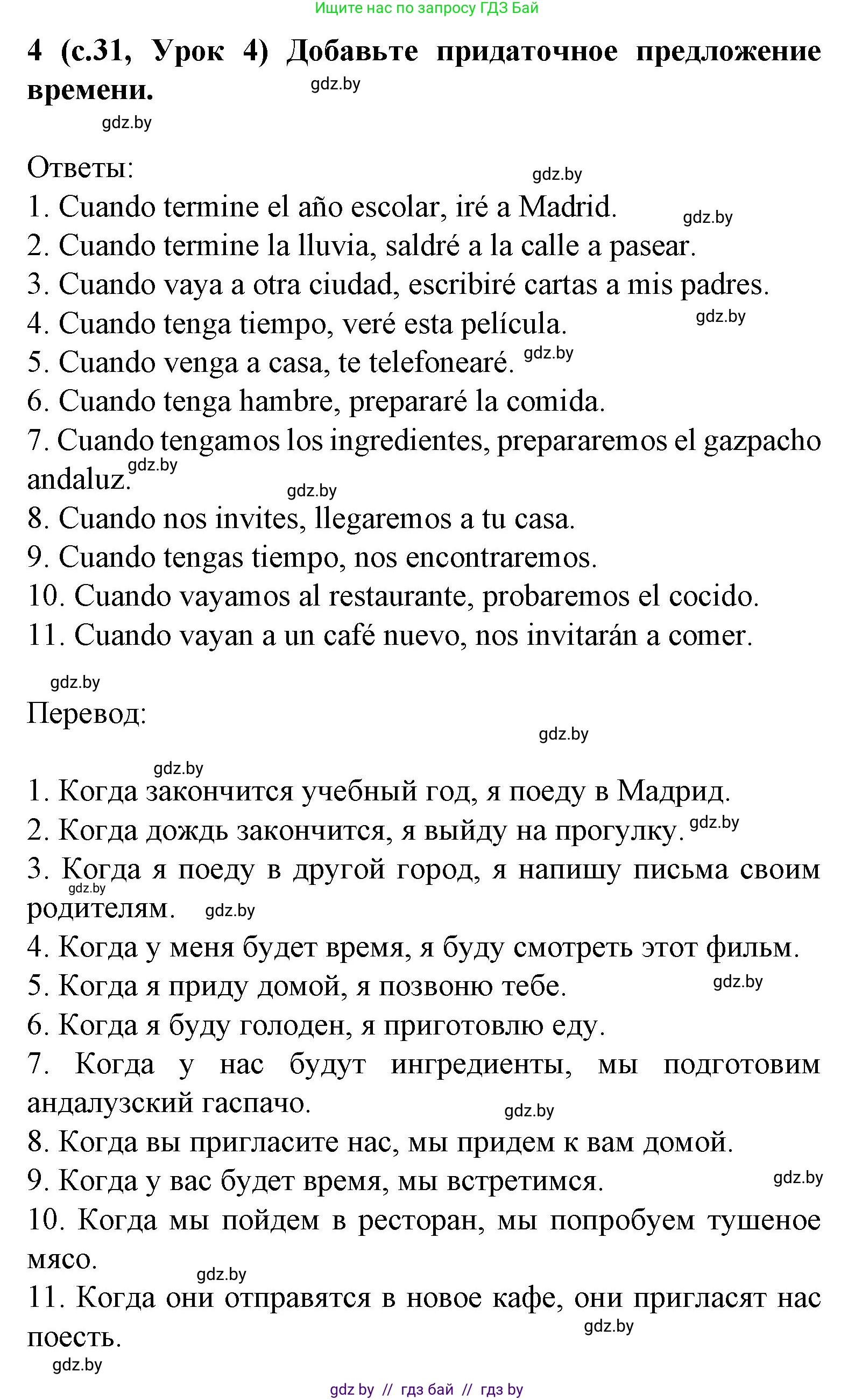 Испанский язык, 8 класс Учебник, автор: Гриневич Елена Карловна, издательство Вышэйшая школа, Минск, 2011, оранжевого цвета, страница 31, номер 4, Решение