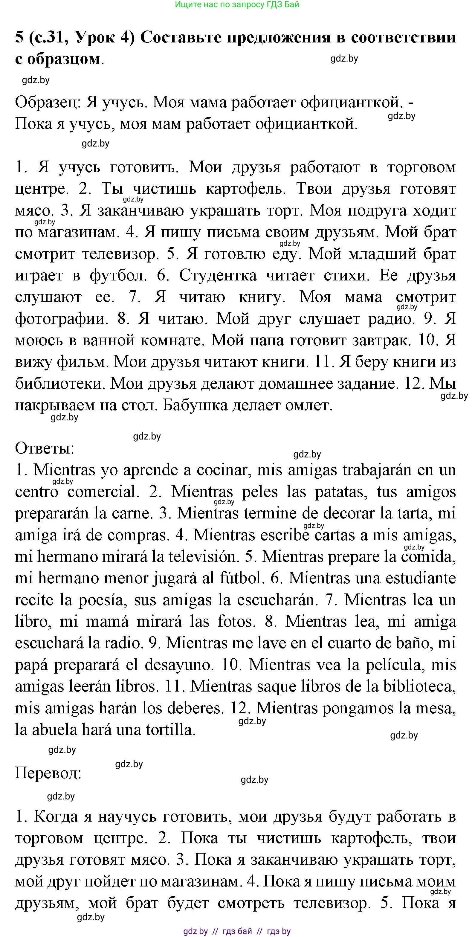 Испанский язык, 8 класс Учебник, автор: Гриневич Елена Карловна, издательство Вышэйшая школа, Минск, 2011, оранжевого цвета, страница 31, номер 5, Решение