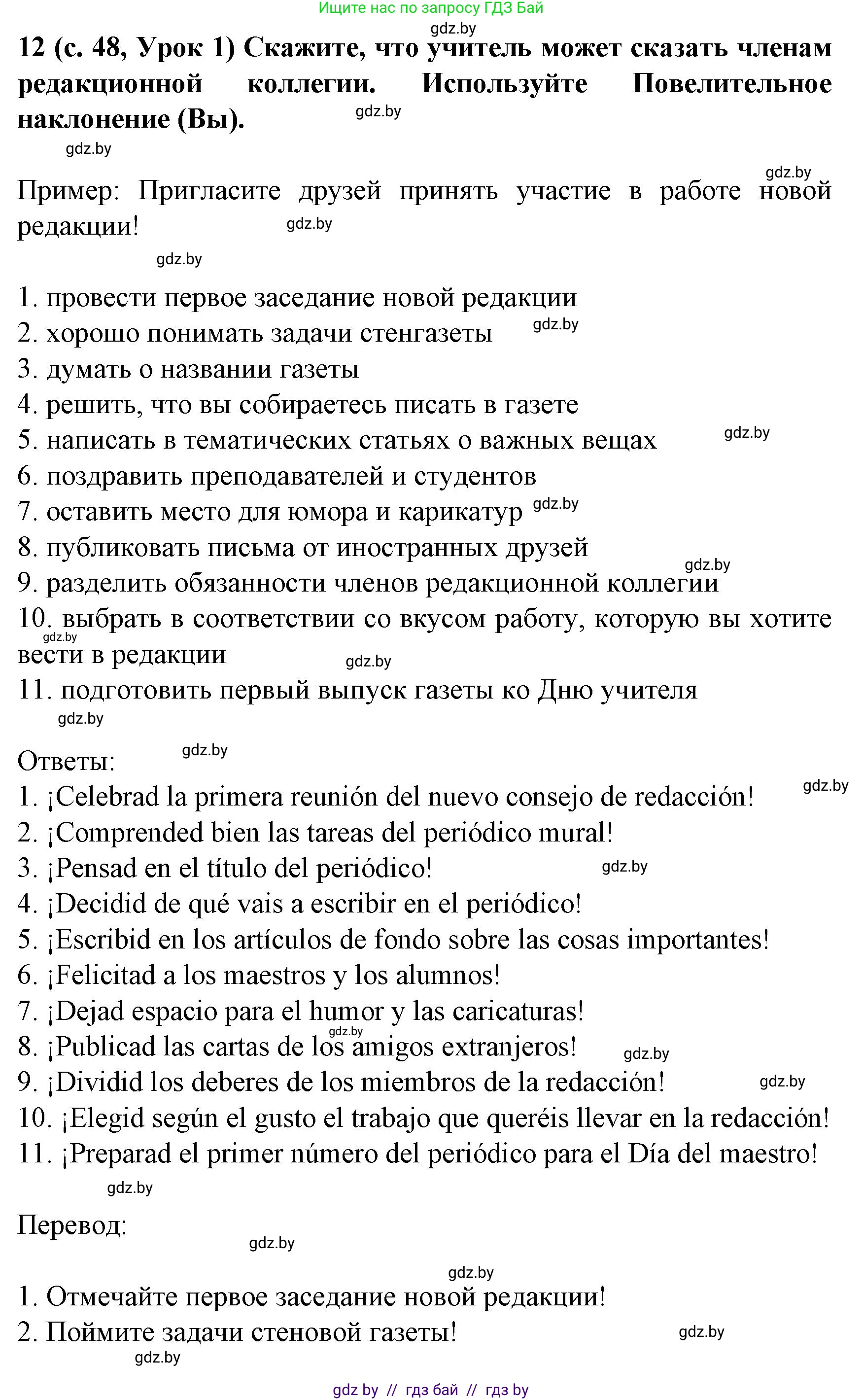 Испанский язык, 8 класс Учебник, автор: Гриневич Елена Карловна, издательство Вышэйшая школа, Минск, 2011, оранжевого цвета, страница 48, номер 12, Решение