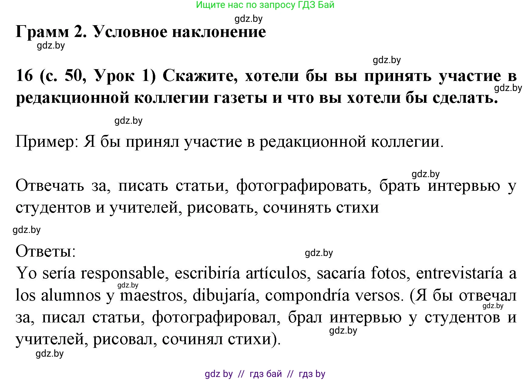 Испанский язык, 8 класс Учебник, автор: Гриневич Елена Карловна, издательство Вышэйшая школа, Минск, 2011, оранжевого цвета, страница 50, номер 16, Решение
