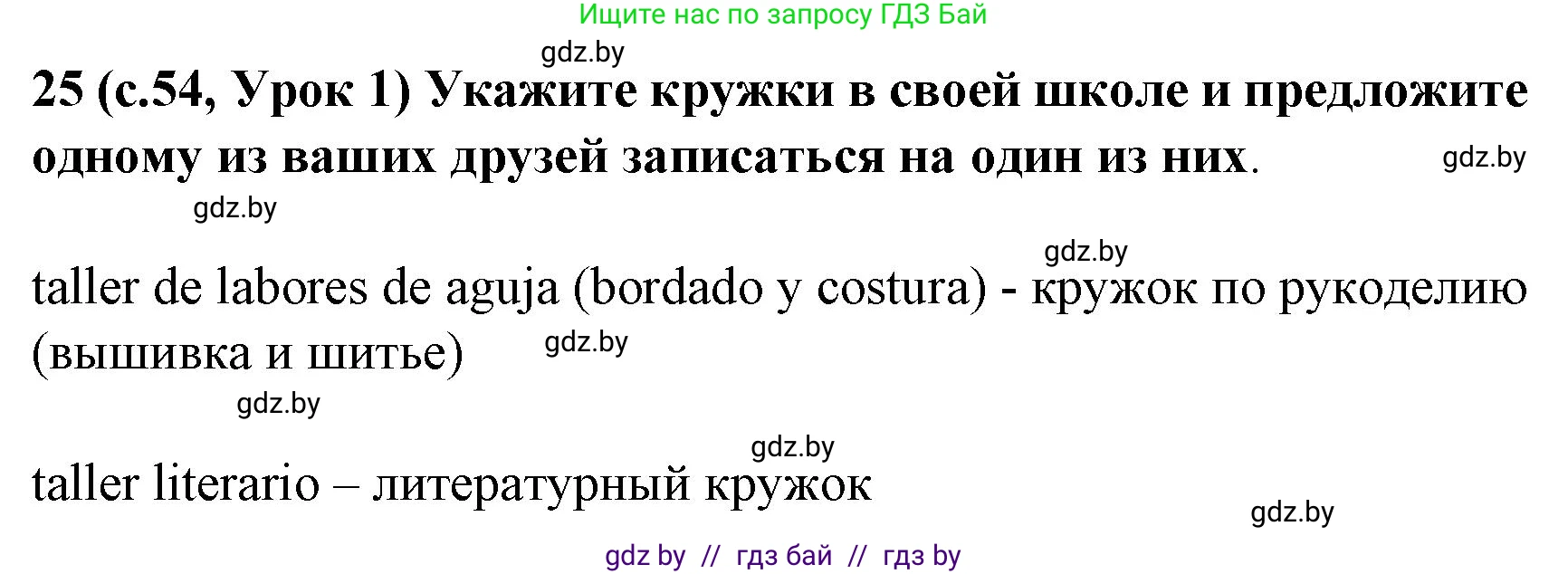 Испанский язык, 8 класс Учебник, автор: Гриневич Елена Карловна, издательство Вышэйшая школа, Минск, 2011, оранжевого цвета, страница 54, номер 25, Решение