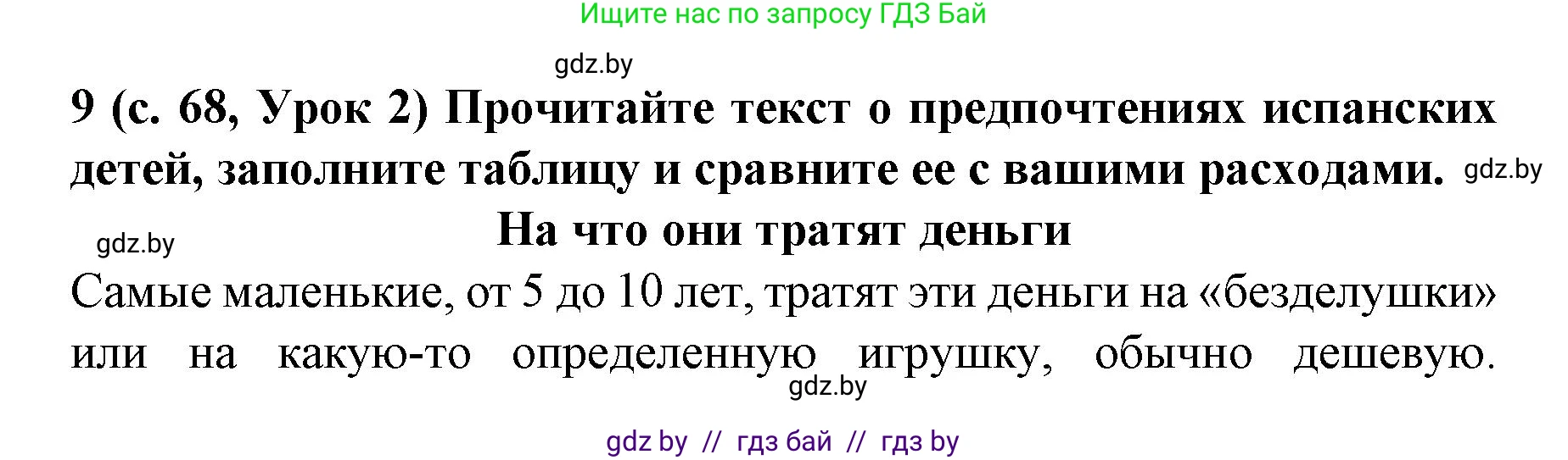 Испанский язык, 8 класс Учебник, автор: Гриневич Елена Карловна, издательство Вышэйшая школа, Минск, 2011, оранжевого цвета, страница 68, номер 9, Решение