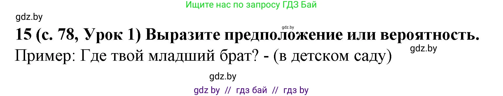 Испанский язык, 8 класс Учебник, автор: Гриневич Елена Карловна, издательство Вышэйшая школа, Минск, 2011, оранжевого цвета, страница 78, номер 15, Решение