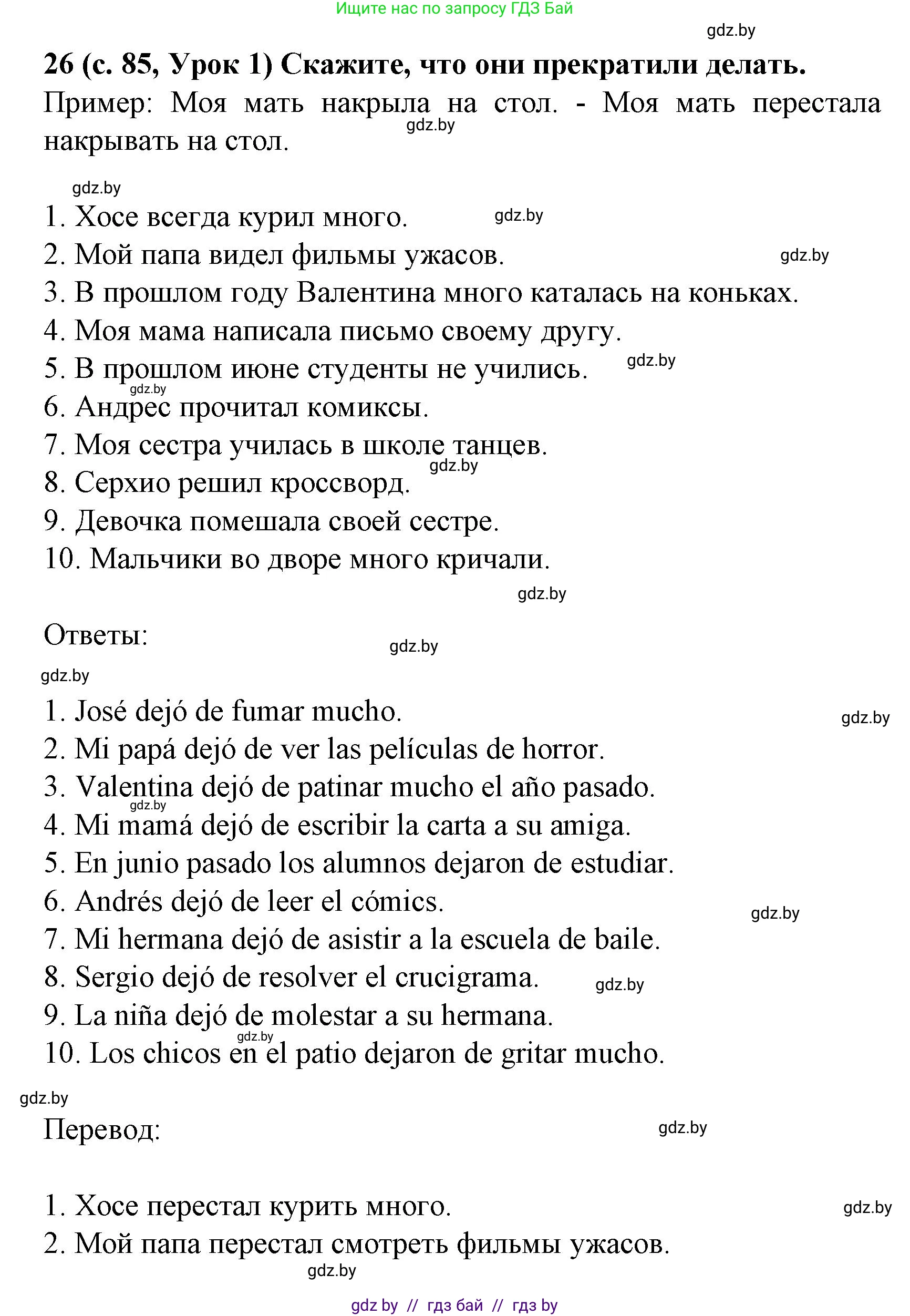 Испанский язык, 8 класс Учебник, автор: Гриневич Елена Карловна, издательство Вышэйшая школа, Минск, 2011, оранжевого цвета, страница 85, номер 26, Решение
