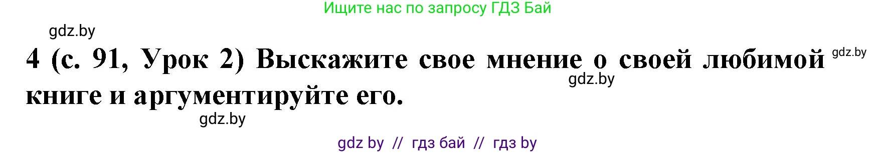 Испанский язык, 8 класс Учебник, автор: Гриневич Елена Карловна, издательство Вышэйшая школа, Минск, 2011, оранжевого цвета, страница 91, номер 4, Решение