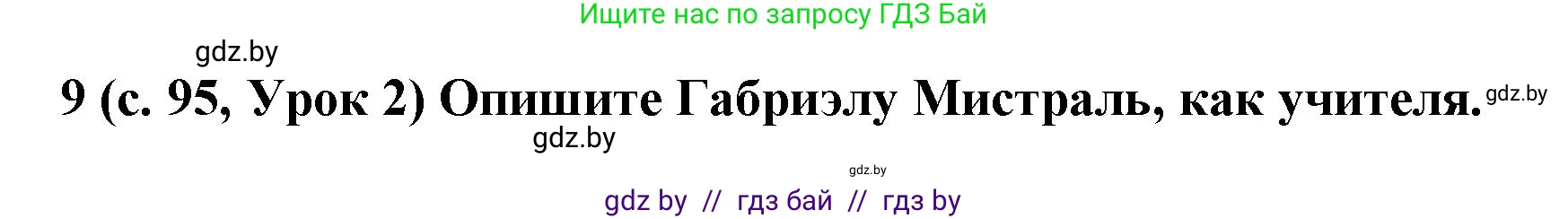 Испанский язык, 8 класс Учебник, автор: Гриневич Елена Карловна, издательство Вышэйшая школа, Минск, 2011, оранжевого цвета, страница 95, номер 9, Решение