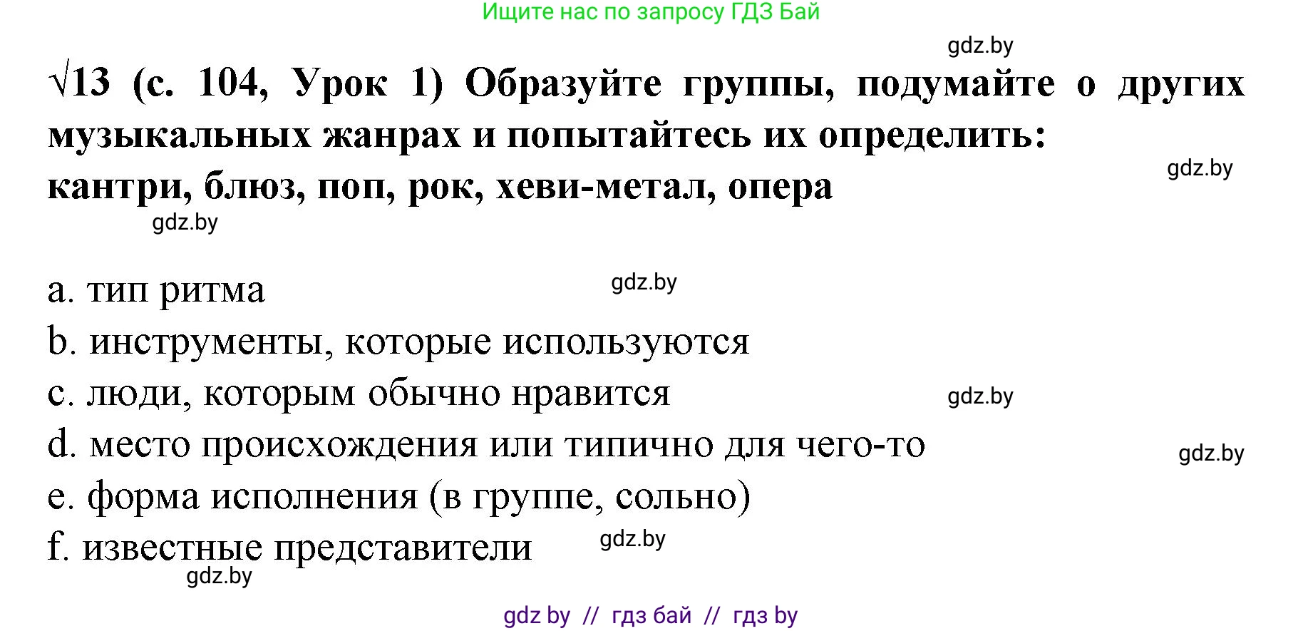 Испанский язык, 8 класс Учебник, автор: Гриневич Елена Карловна, издательство Вышэйшая школа, Минск, 2011, оранжевого цвета, страница 104, номер 13, Решение
