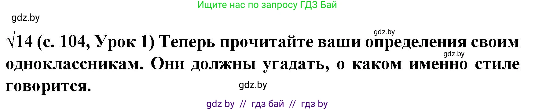 Испанский язык, 8 класс Учебник, автор: Гриневич Елена Карловна, издательство Вышэйшая школа, Минск, 2011, оранжевого цвета, страница 104, номер 14, Решение