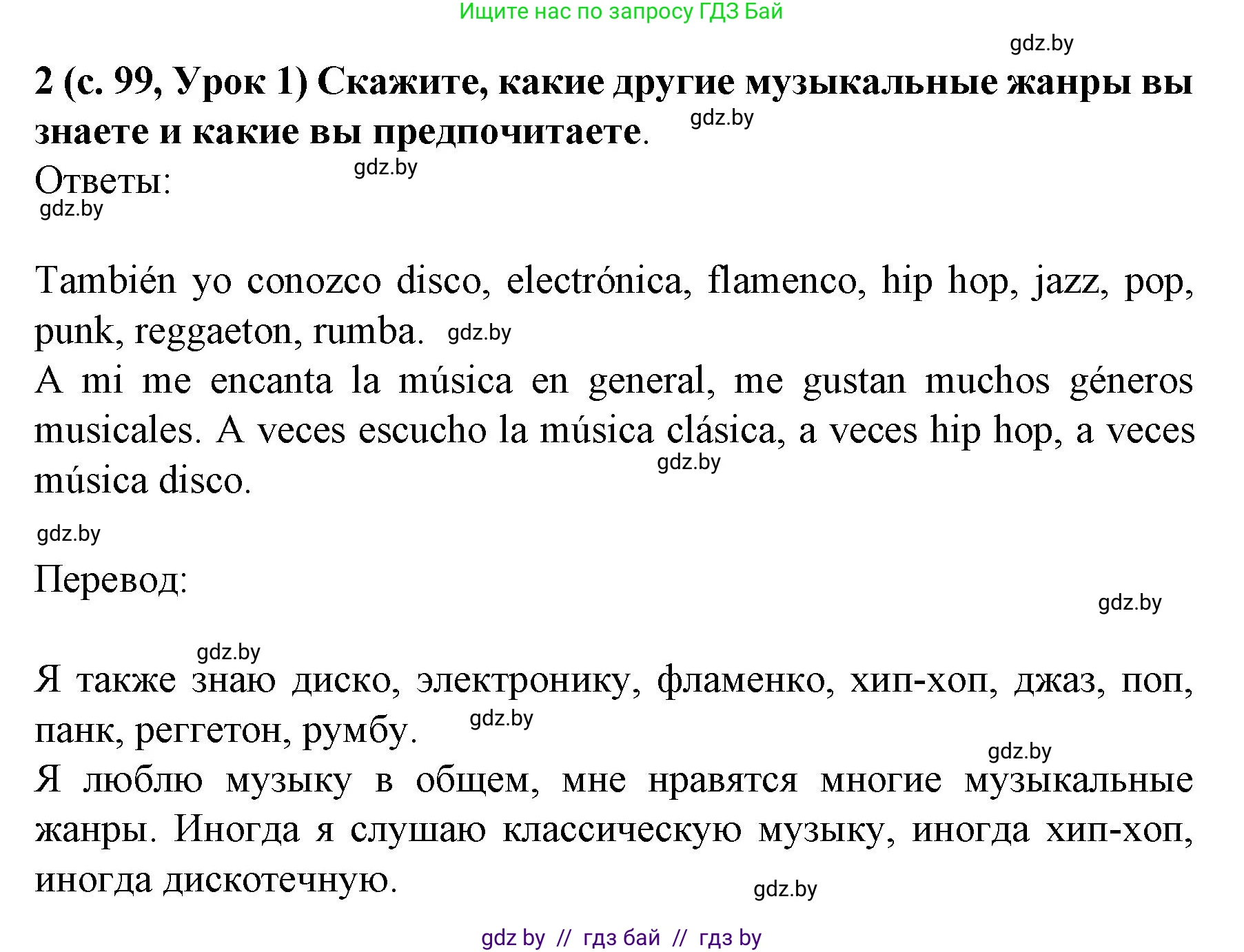 Испанский язык, 8 класс Учебник, автор: Гриневич Елена Карловна, издательство Вышэйшая школа, Минск, 2011, оранжевого цвета, страница 99, номер 2, Решение
