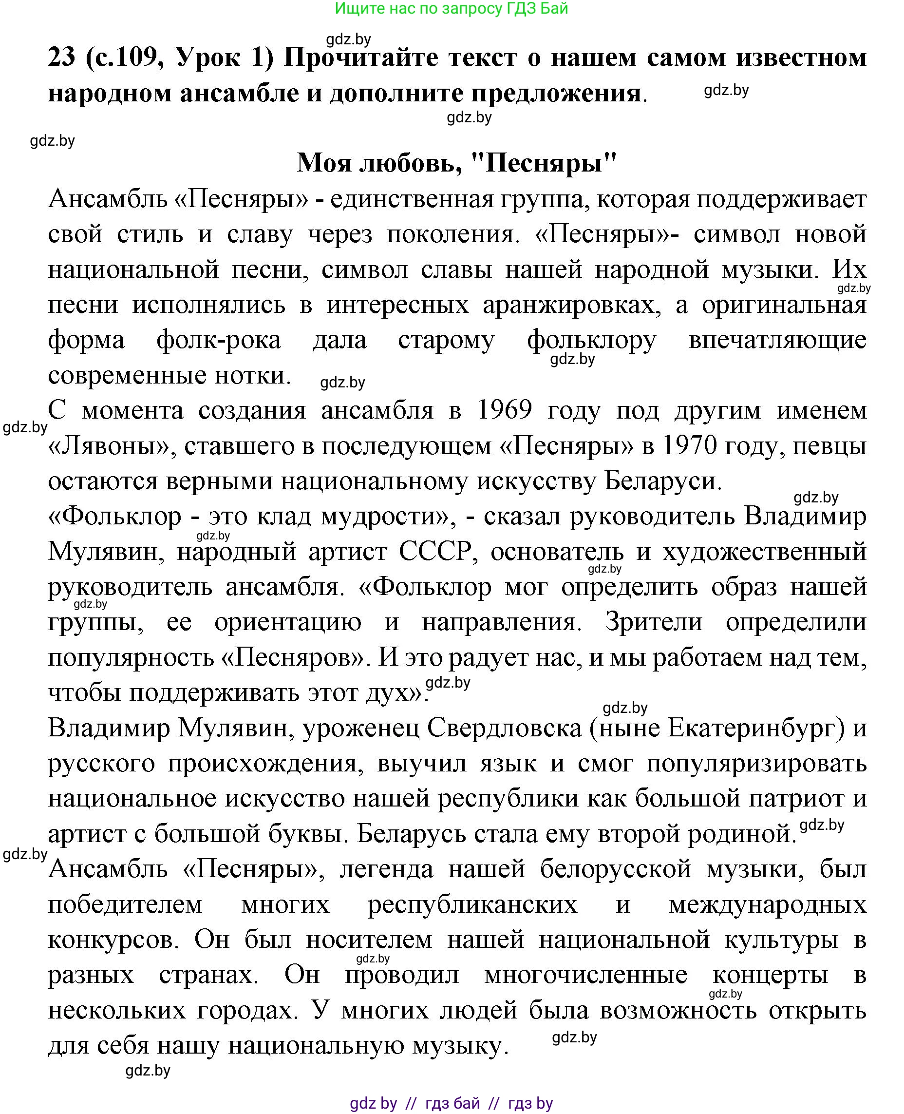 Испанский язык, 8 класс Учебник, автор: Гриневич Елена Карловна, издательство Вышэйшая школа, Минск, 2011, оранжевого цвета, страница 109, номер 23, Решение