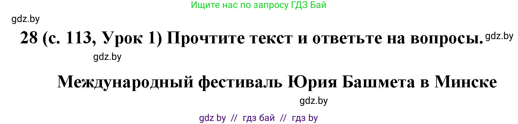 Испанский язык, 8 класс Учебник, автор: Гриневич Елена Карловна, издательство Вышэйшая школа, Минск, 2011, оранжевого цвета, страница 113, номер 28, Решение