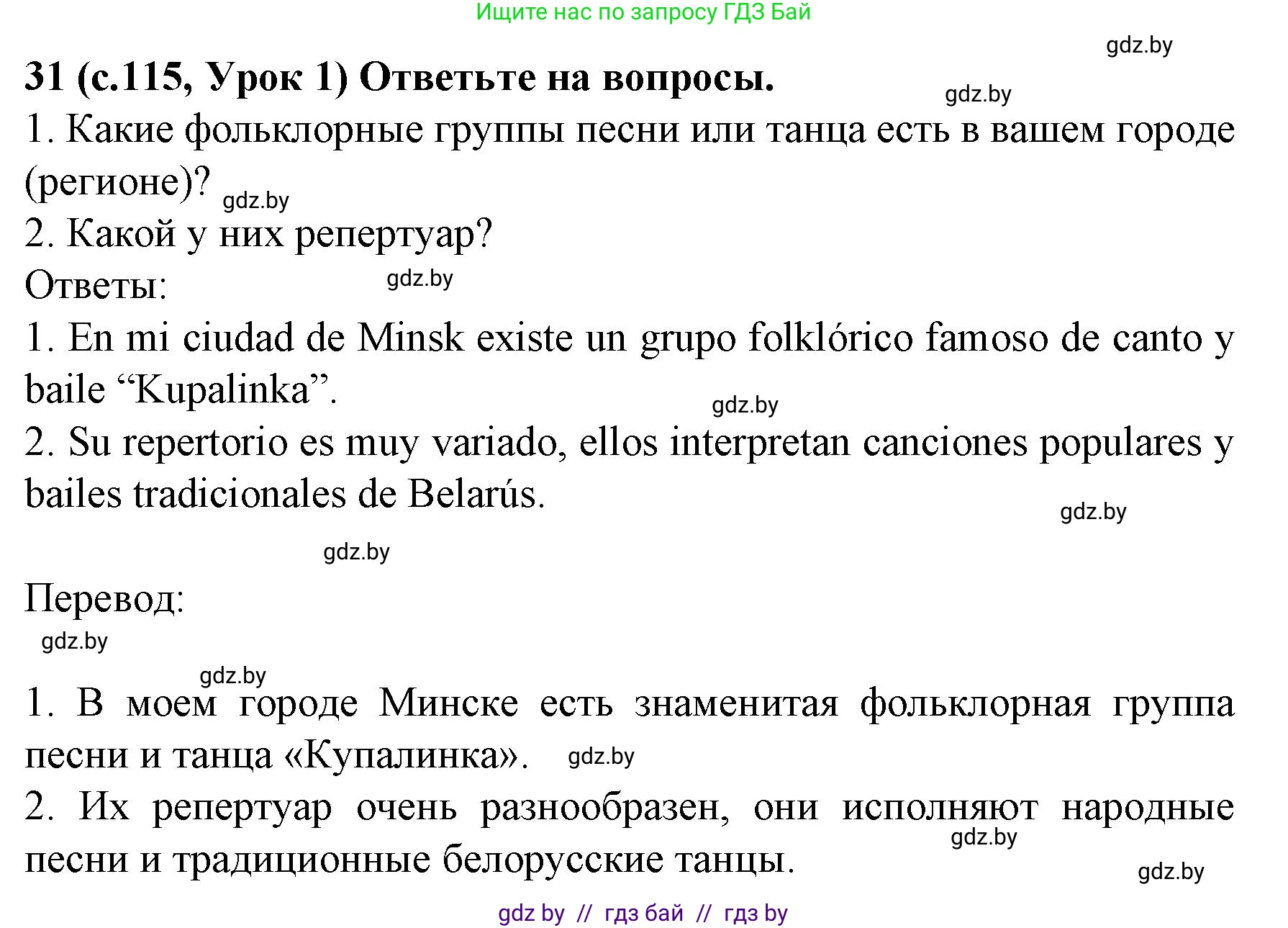 Испанский язык, 8 класс Учебник, автор: Гриневич Елена Карловна, издательство Вышэйшая школа, Минск, 2011, оранжевого цвета, страница 115, номер 31, Решение
