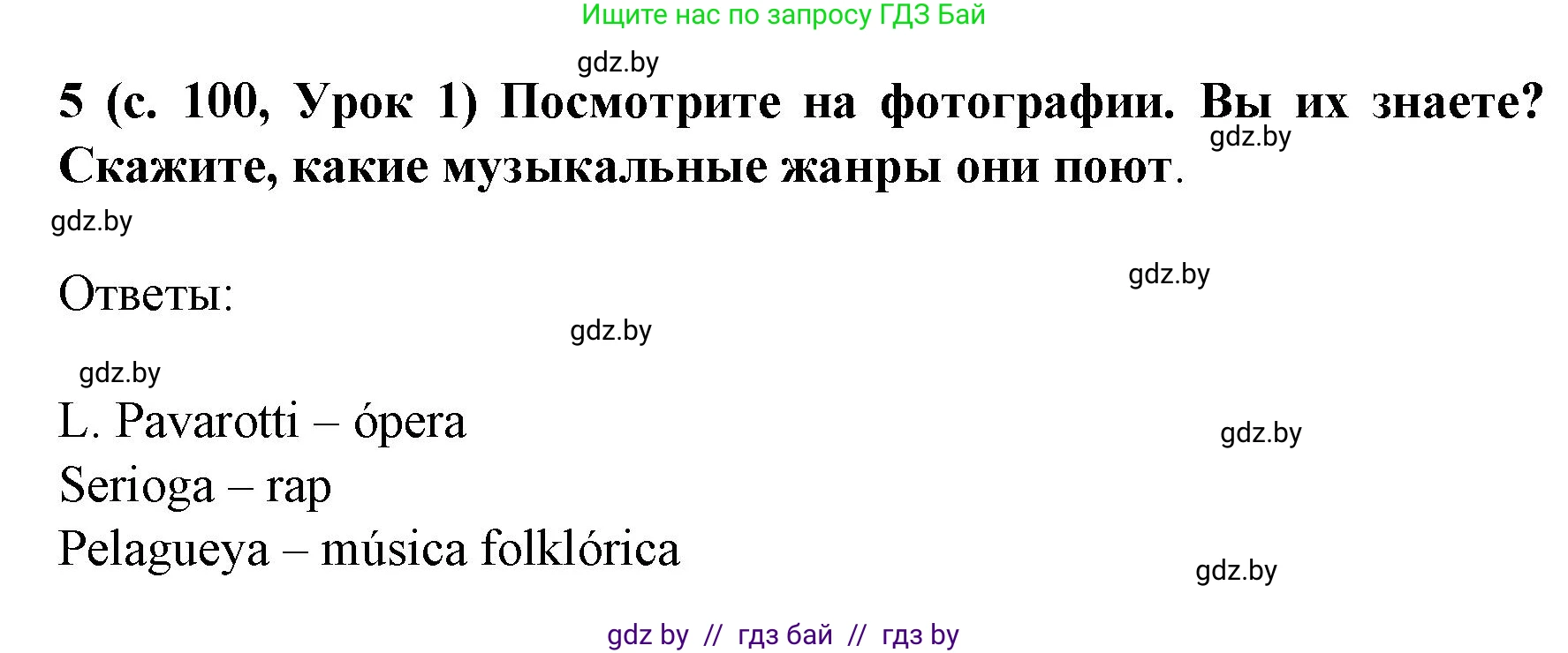 Испанский язык, 8 класс Учебник, автор: Гриневич Елена Карловна, издательство Вышэйшая школа, Минск, 2011, оранжевого цвета, страница 100, номер 5, Решение