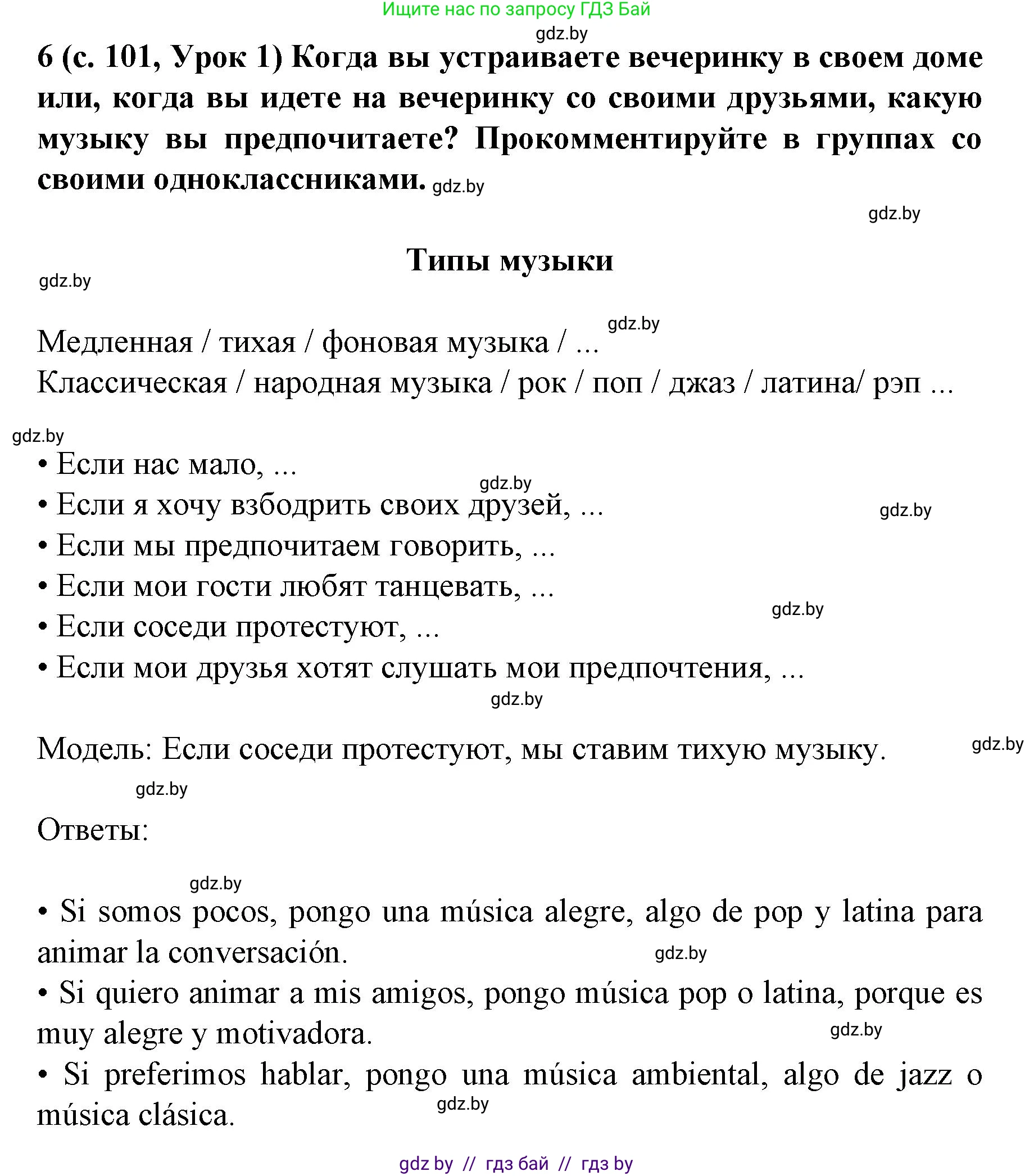 Испанский язык, 8 класс Учебник, автор: Гриневич Елена Карловна, издательство Вышэйшая школа, Минск, 2011, оранжевого цвета, страница 101, номер 6, Решение