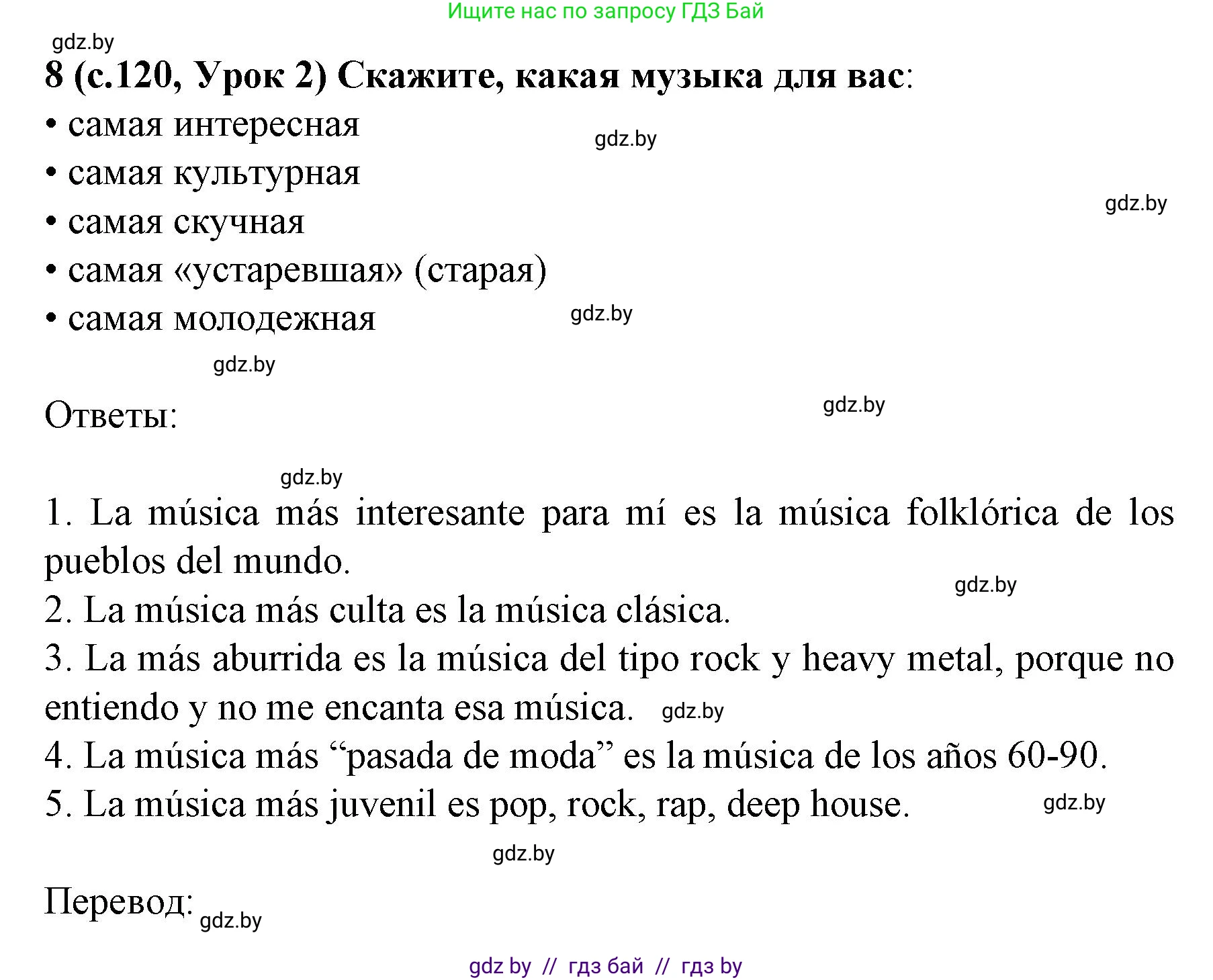 Испанский язык, 8 класс Учебник, автор: Гриневич Елена Карловна, издательство Вышэйшая школа, Минск, 2011, оранжевого цвета, страница 120, номер 8, Решение