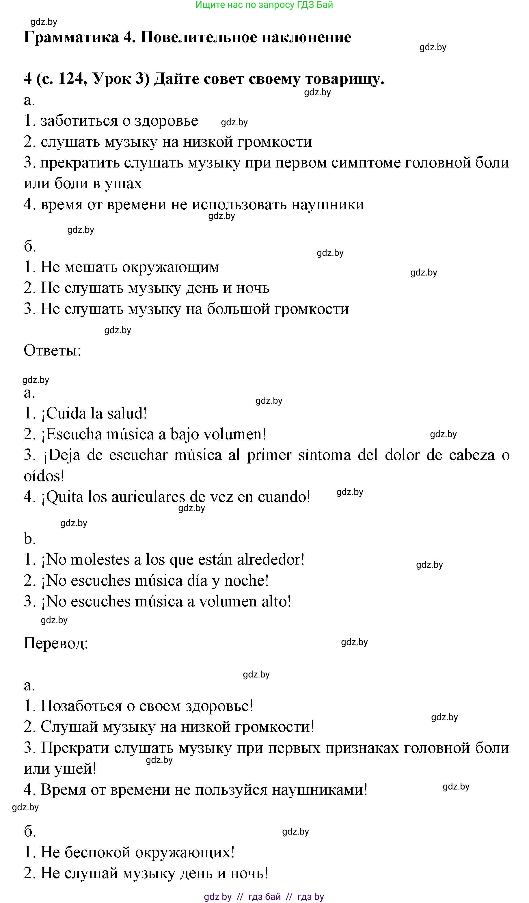 Испанский язык, 8 класс Учебник, автор: Гриневич Елена Карловна, издательство Вышэйшая школа, Минск, 2011, оранжевого цвета, страница 124, номер 4, Решение