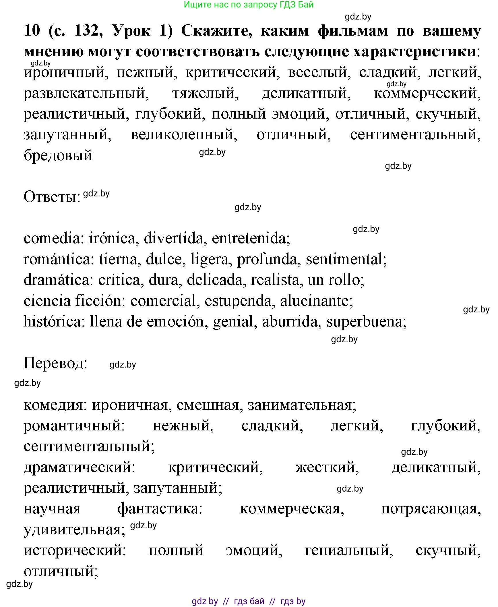 Испанский язык, 8 класс Учебник, автор: Гриневич Елена Карловна, издательство Вышэйшая школа, Минск, 2011, оранжевого цвета, страница 132, номер 10, Решение