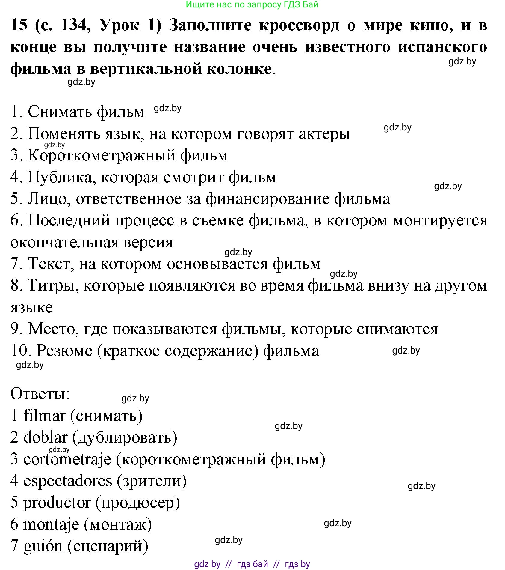 Испанский язык, 8 класс Учебник, автор: Гриневич Елена Карловна, издательство Вышэйшая школа, Минск, 2011, оранжевого цвета, страница 134, номер 15, Решение