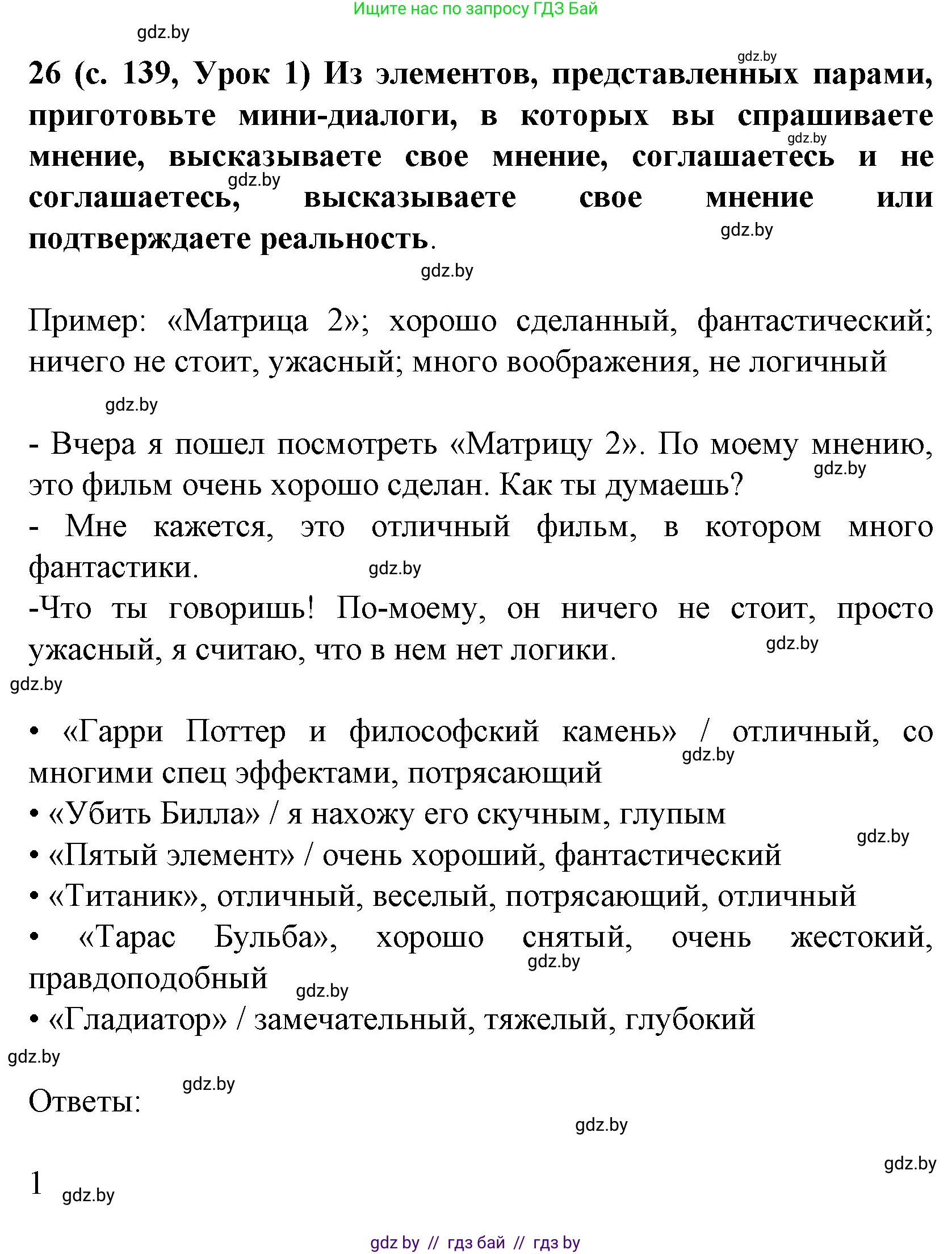 Испанский язык, 8 класс Учебник, автор: Гриневич Елена Карловна, издательство Вышэйшая школа, Минск, 2011, оранжевого цвета, страница 139, номер 26, Решение