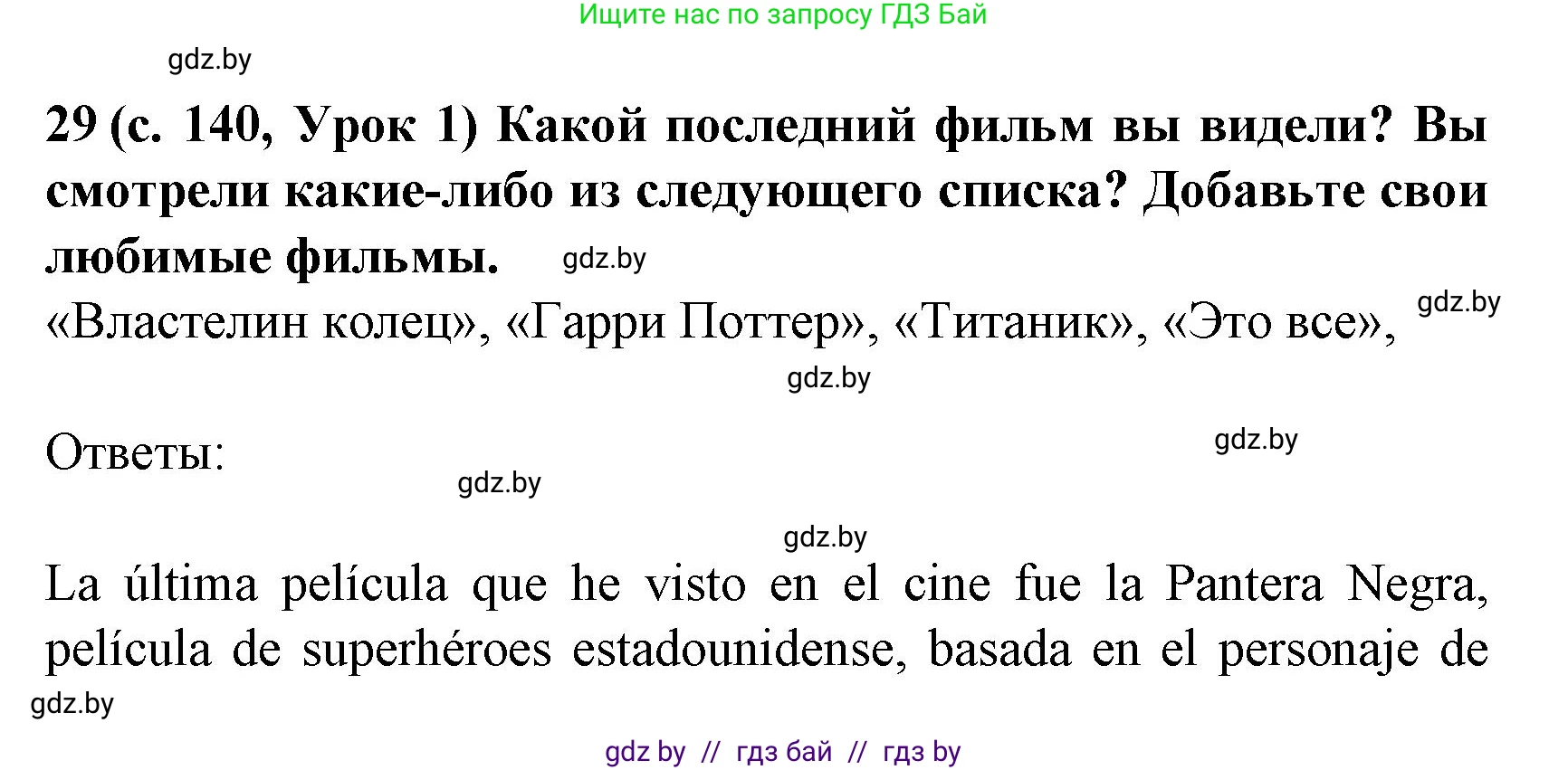 Испанский язык, 8 класс Учебник, автор: Гриневич Елена Карловна, издательство Вышэйшая школа, Минск, 2011, оранжевого цвета, страница 140, номер 29, Решение