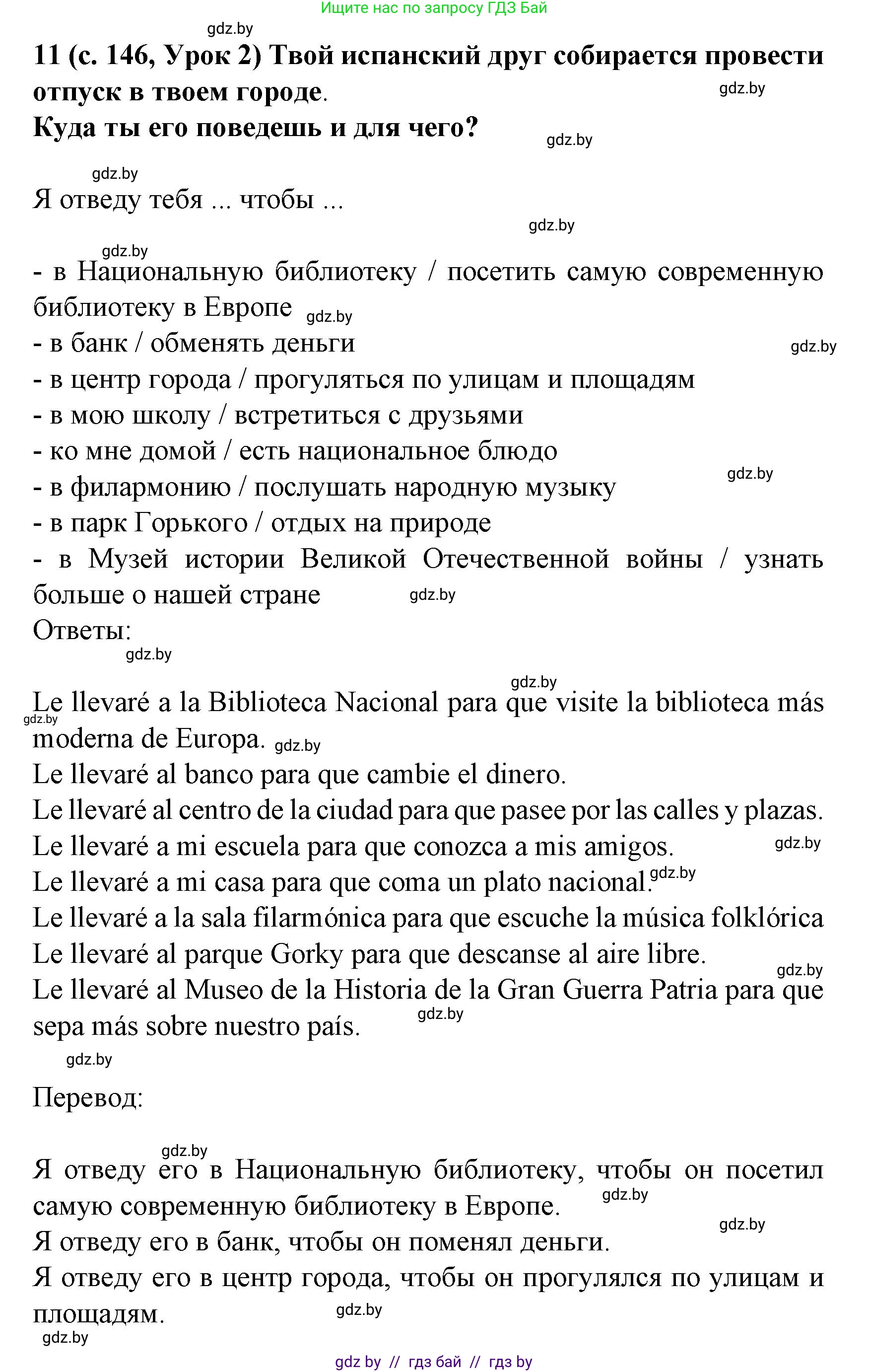 Испанский язык, 8 класс Учебник, автор: Гриневич Елена Карловна, издательство Вышэйшая школа, Минск, 2011, оранжевого цвета, страница 146, номер 11, Решение