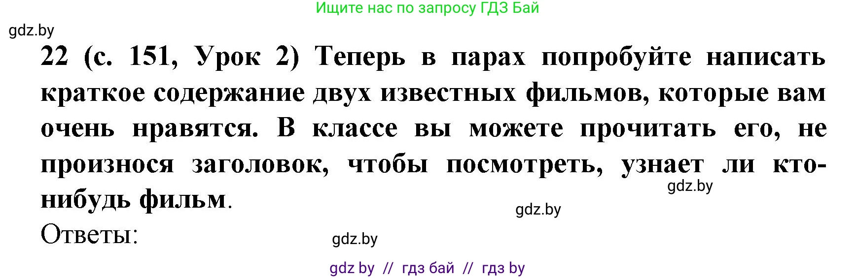 Испанский язык, 8 класс Учебник, автор: Гриневич Елена Карловна, издательство Вышэйшая школа, Минск, 2011, оранжевого цвета, страница 151, номер 22, Решение