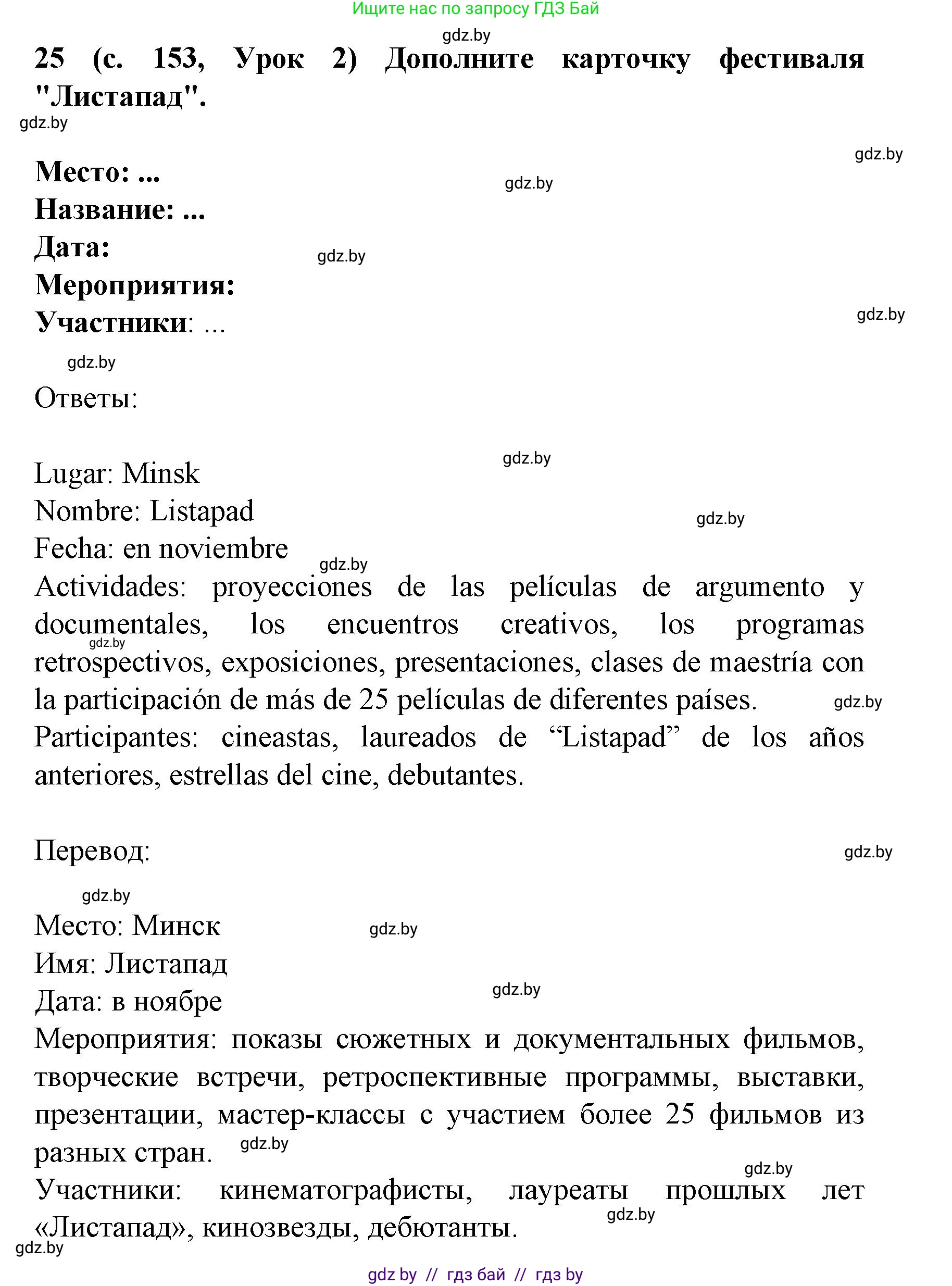 Испанский язык, 8 класс Учебник, автор: Гриневич Елена Карловна, издательство Вышэйшая школа, Минск, 2011, оранжевого цвета, страница 153, номер 25, Решение